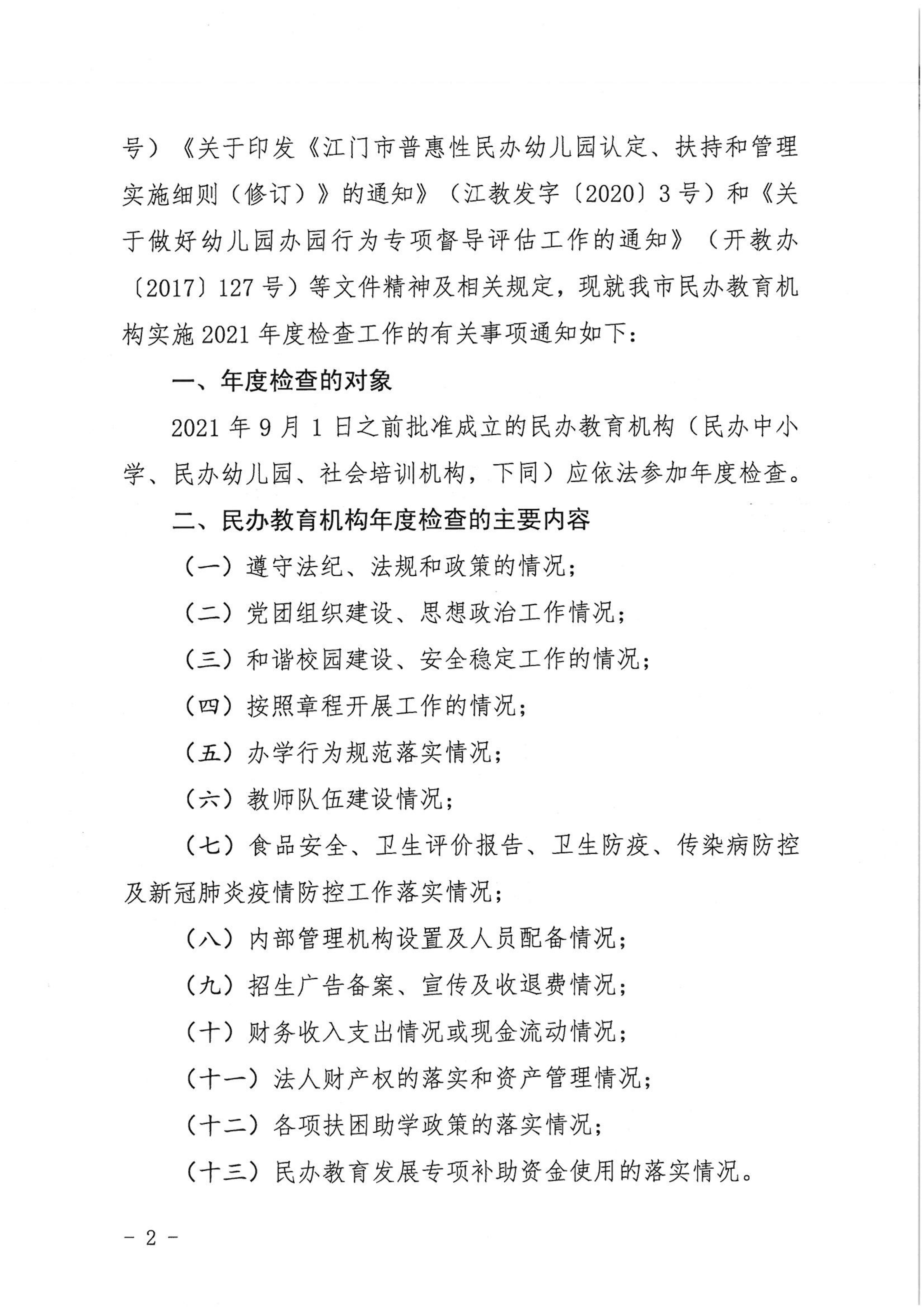 （教育）開教〔2022〕4號關(guān)于做好2021年度開平市民辦教育機(jī)構(gòu)年度檢查工作的通知_01.png