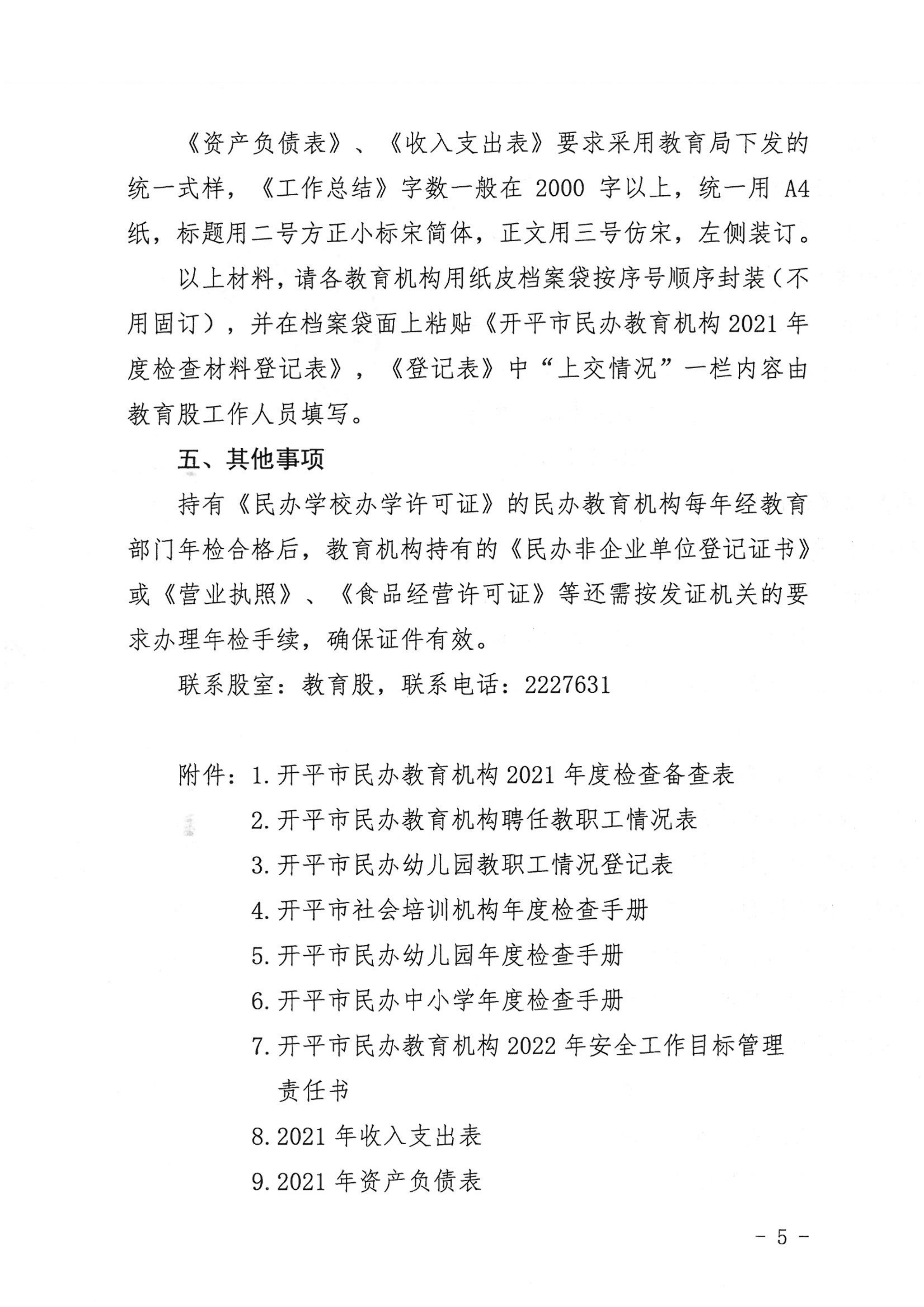 （教育）開教〔2022〕4號關(guān)于做好2021年度開平市民辦教育機(jī)構(gòu)年度檢查工作的通知_04.png