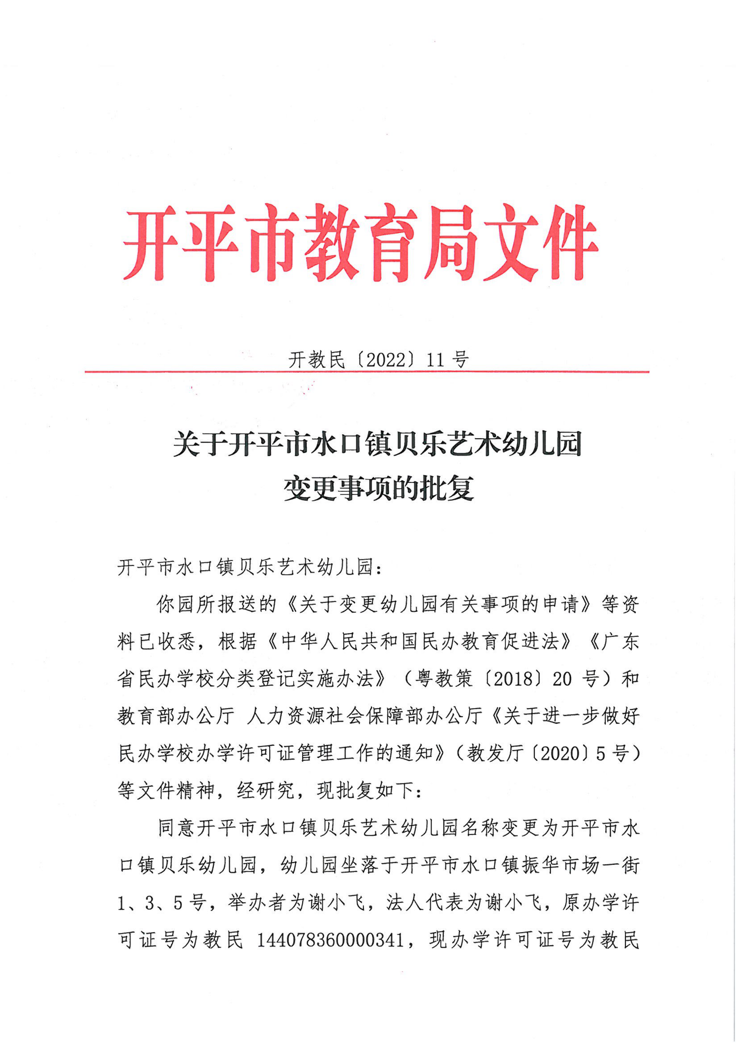 開教民〔2022〕11號關于開平市水口鎮(zhèn)貝樂藝術幼兒園變更事項的批復_00.png