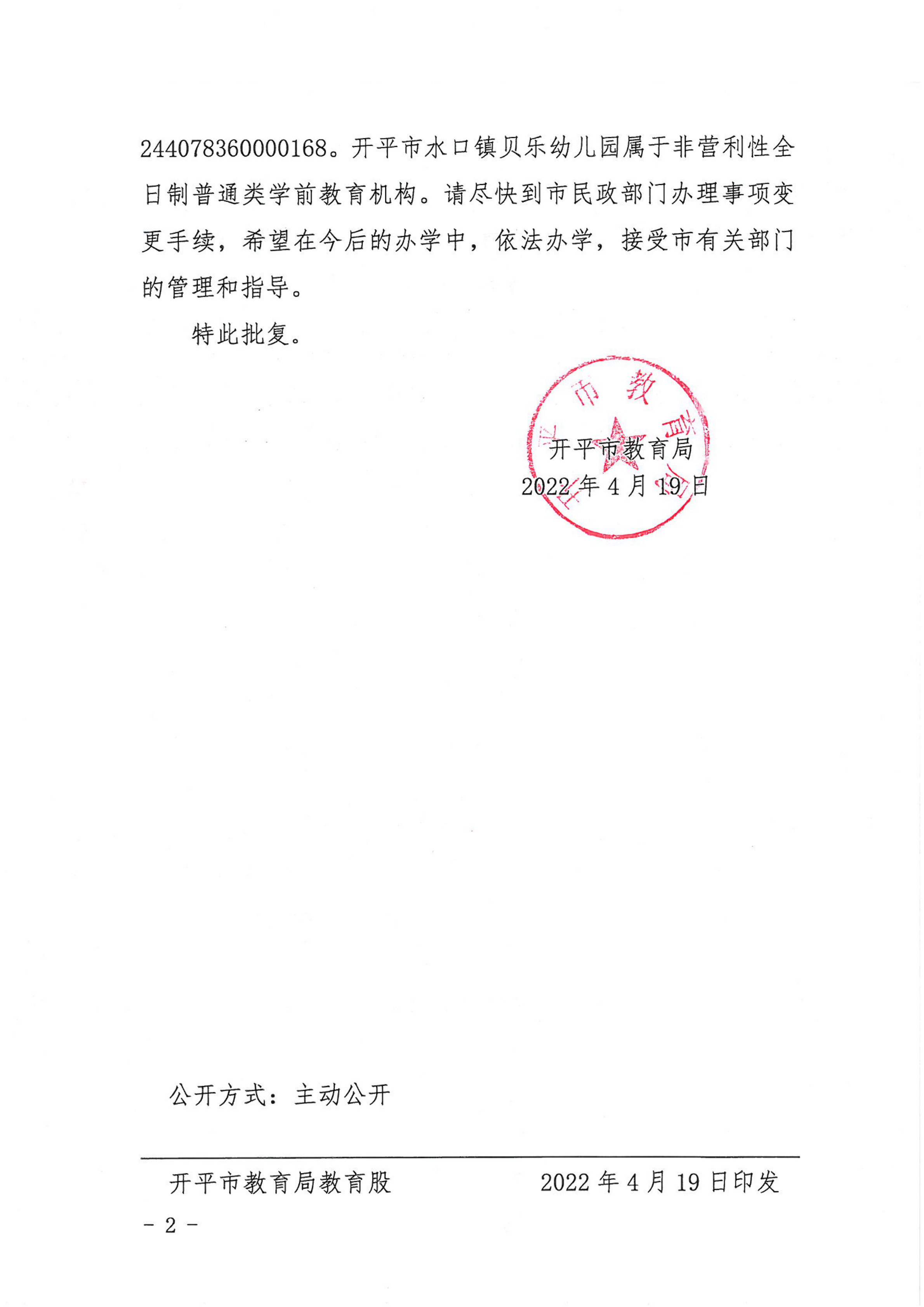 開教民〔2022〕11號關于開平市水口鎮(zhèn)貝樂藝術幼兒園變更事項的批復_01.png