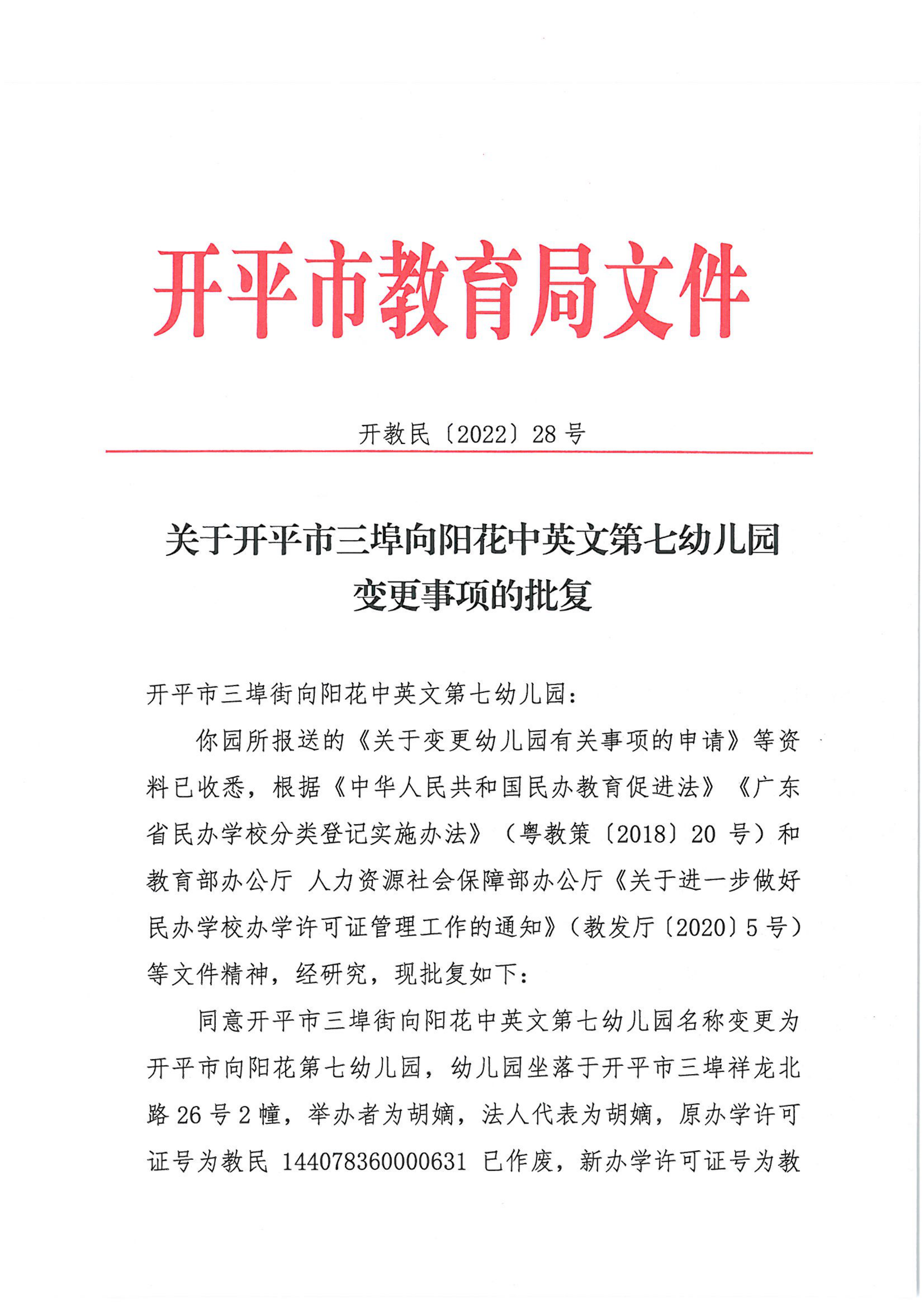 開教民〔2022〕28號關(guān)于開平市三埠向陽花中英文第七幼兒園變更事項的批復_00.png