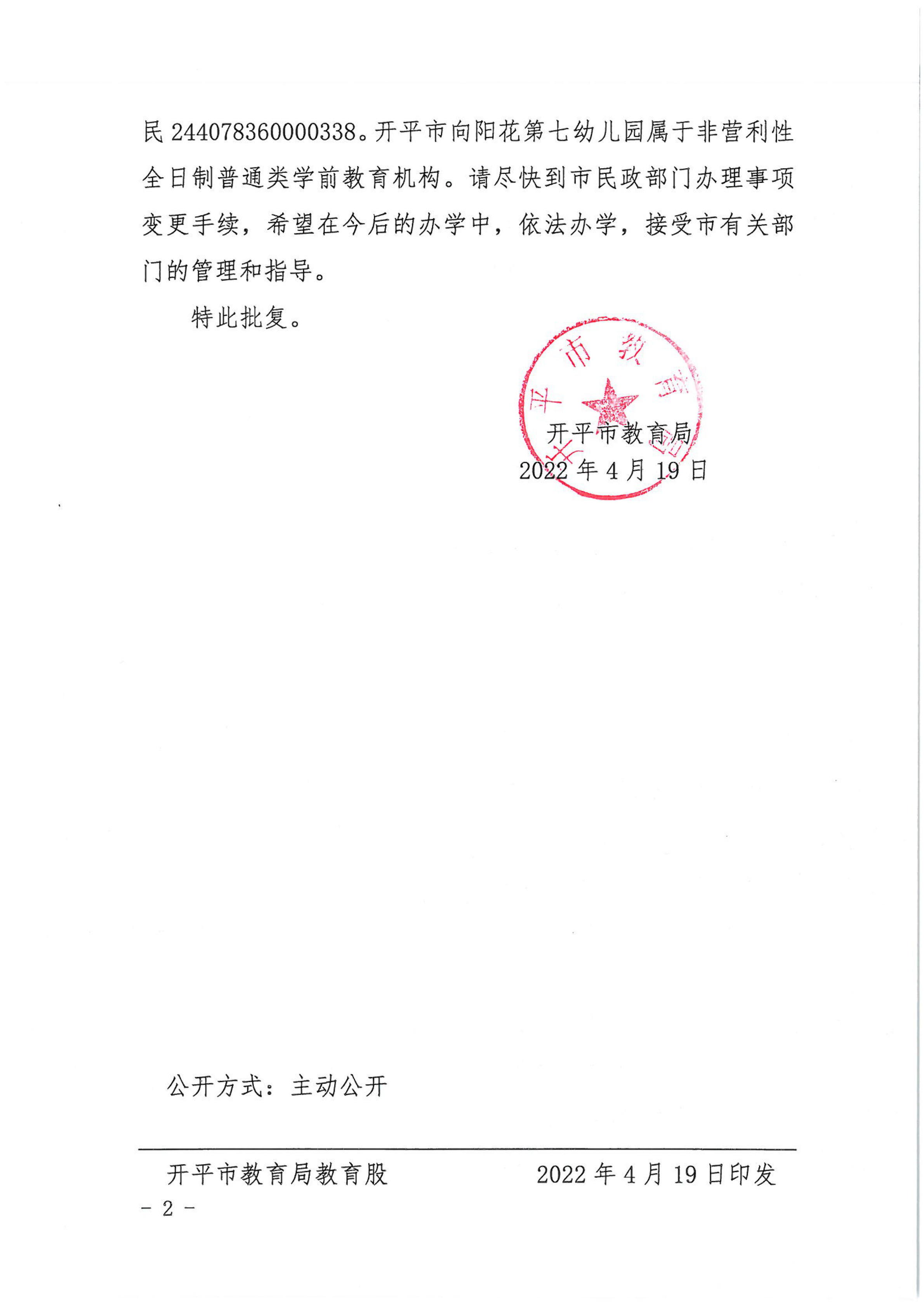 開教民〔2022〕28號關(guān)于開平市三埠向陽花中英文第七幼兒園變更事項的批復_01.png