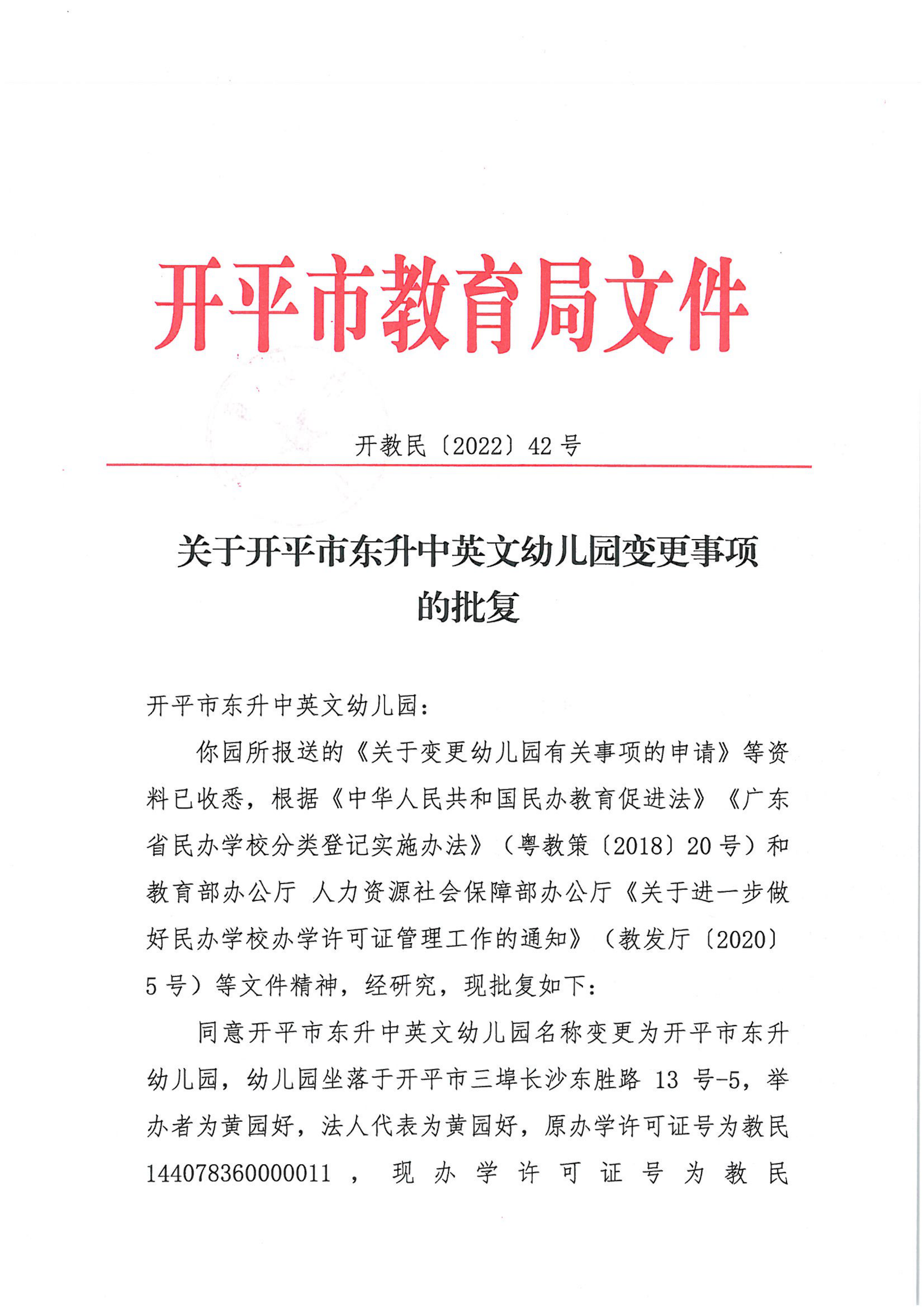 開教民〔2022〕42號(hào)關(guān)于開平市東升中英文幼兒園變更事項(xiàng)的批復(fù)_00.png