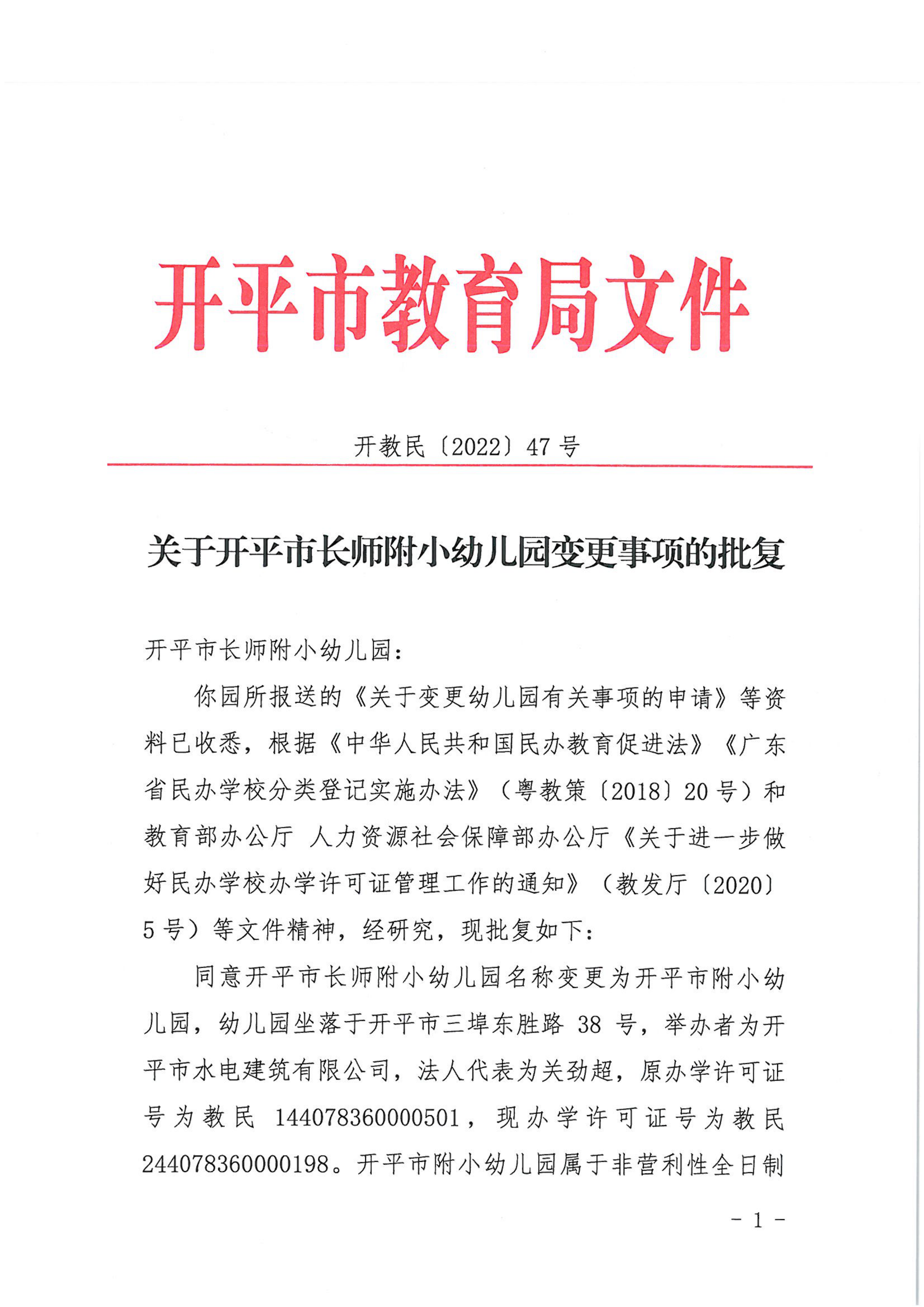 開教民〔2022〕47號(hào)關(guān)于開平市長(zhǎng)師附小幼兒園變更事項(xiàng)的批復(fù)_00.png