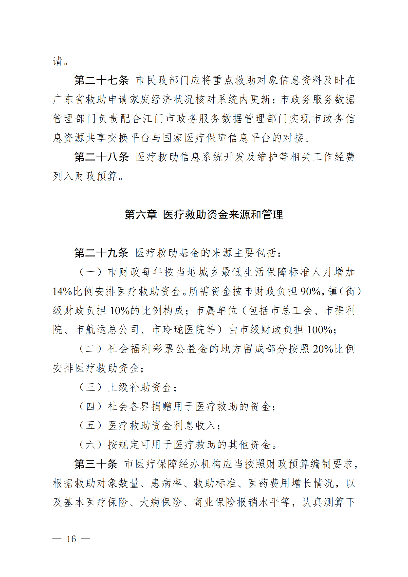 （KPFG2022005）開府〔2022〕9號（開平市人民政府關于印發(fā)開平市醫(yī)療救助辦法的通知）_15.png