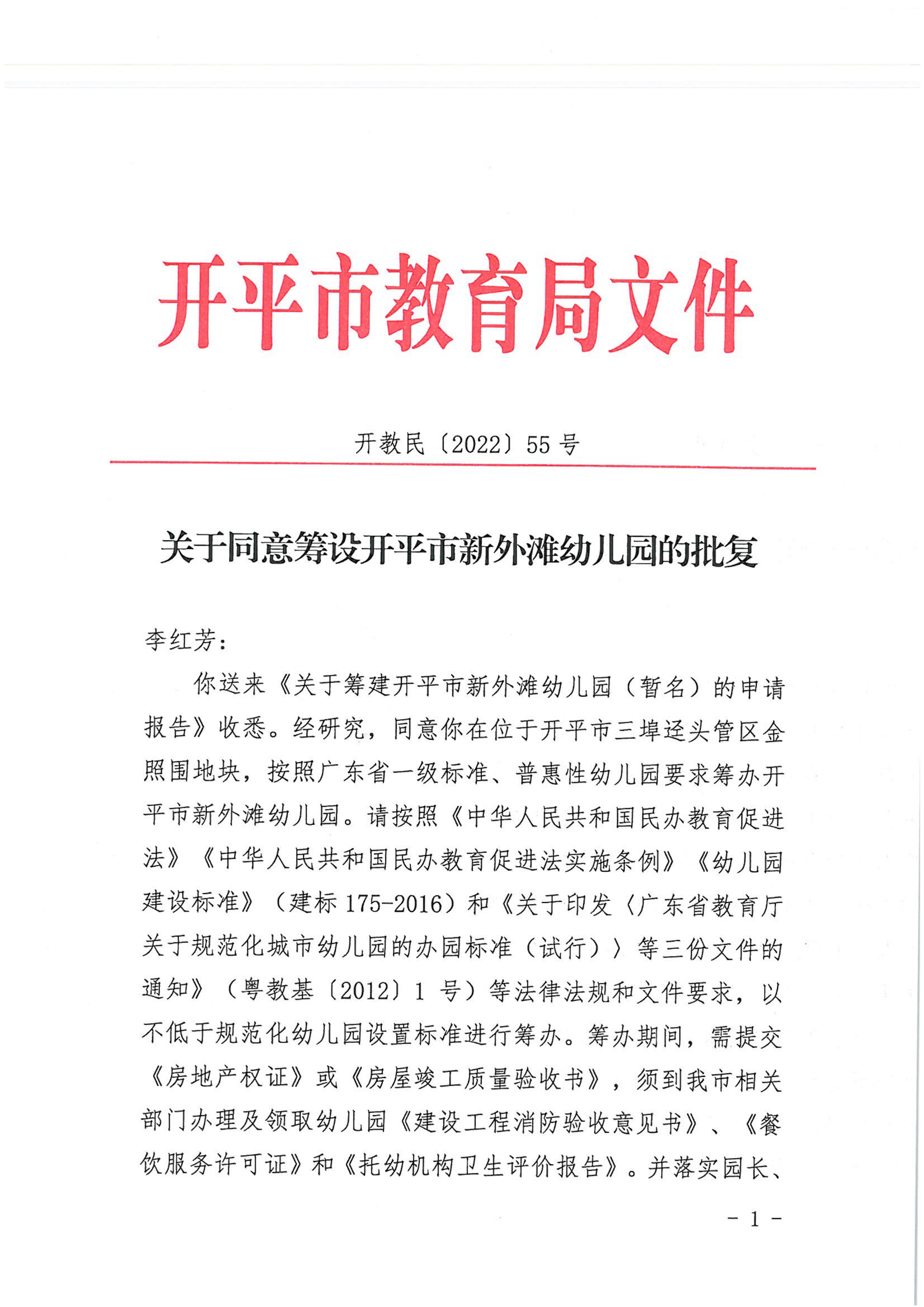 開教民〔2022〕55號關(guān)于同意籌設(shè)開平市新外灘幼兒園的批復_00.png
