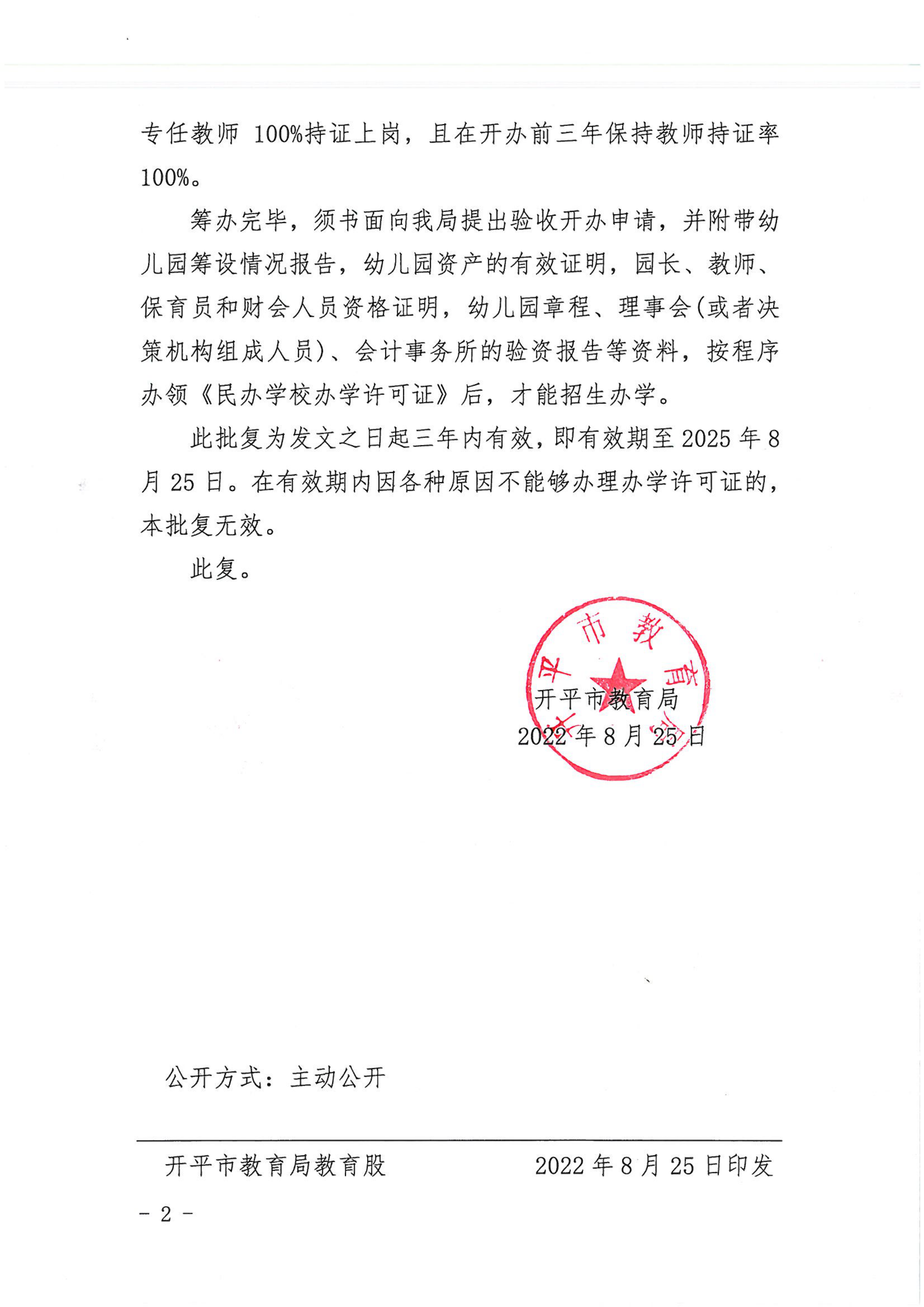 開教民〔2022〕55號關(guān)于同意籌設(shè)開平市新外灘幼兒園的批復_01.png