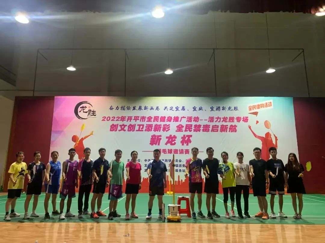 18-6月21日晚，龍勝鎮(zhèn)“創(chuàng)文創(chuàng)衛(wèi)添新彩 全民禁毒啟新航——新龍杯”羽毛球邀請賽正式開賽，助推禁毒工作走深走實.png