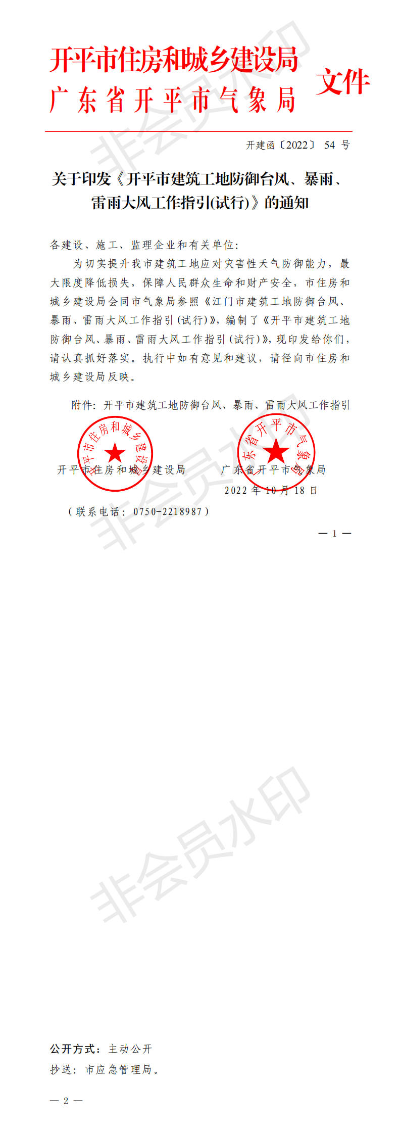 開建函【2022】54號(hào)關(guān)于印發(fā)《開平市建筑工地防御臺(tái)風(fēng)、暴雨、雷雨大風(fēng)工作指引》的通知(已蓋章)_00.png