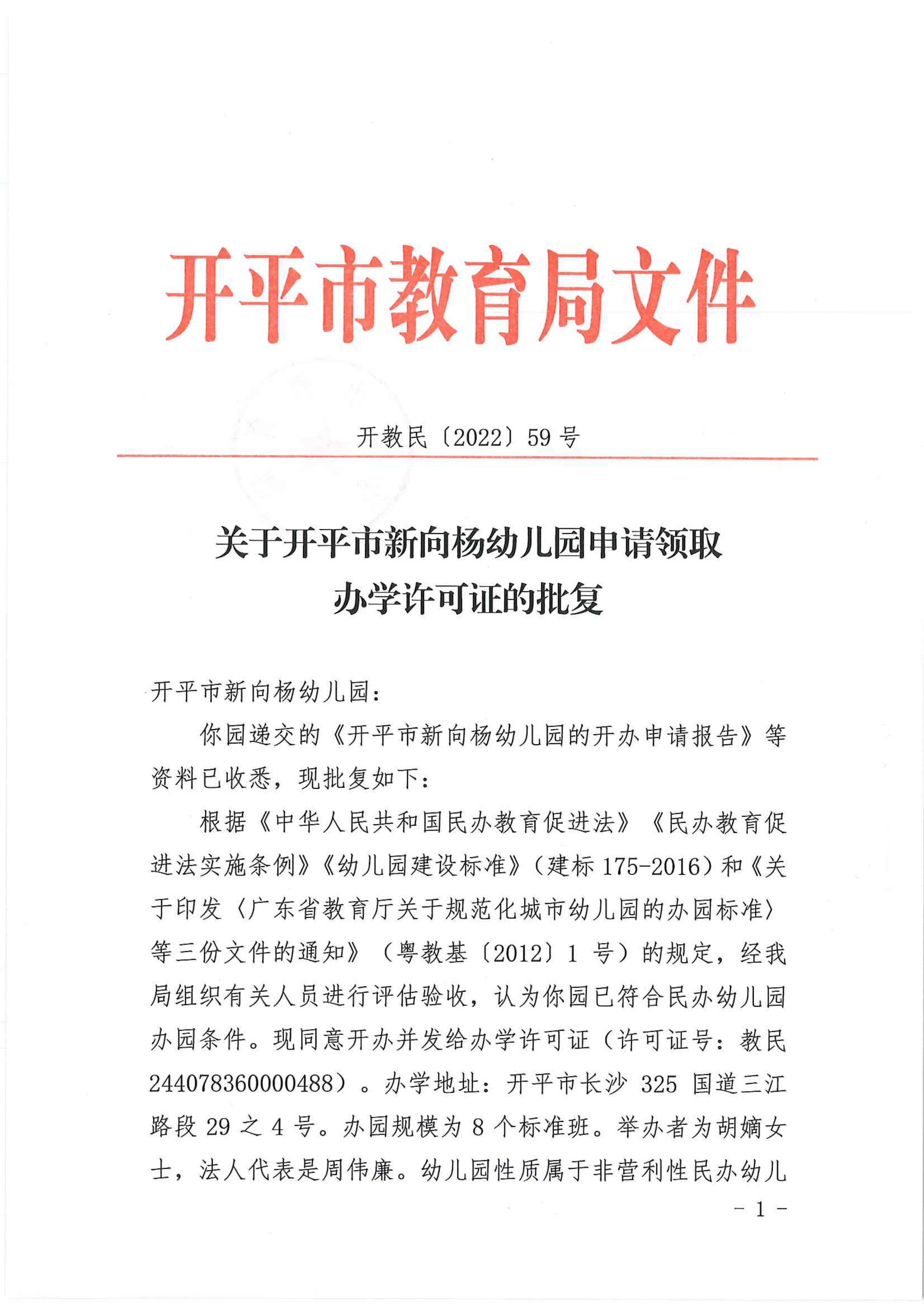 開教民〔2022〕59號(hào)關(guān)于開平市新向楊幼兒園申請(qǐng)領(lǐng)取辦學(xué)許可證的批復(fù)_00.png