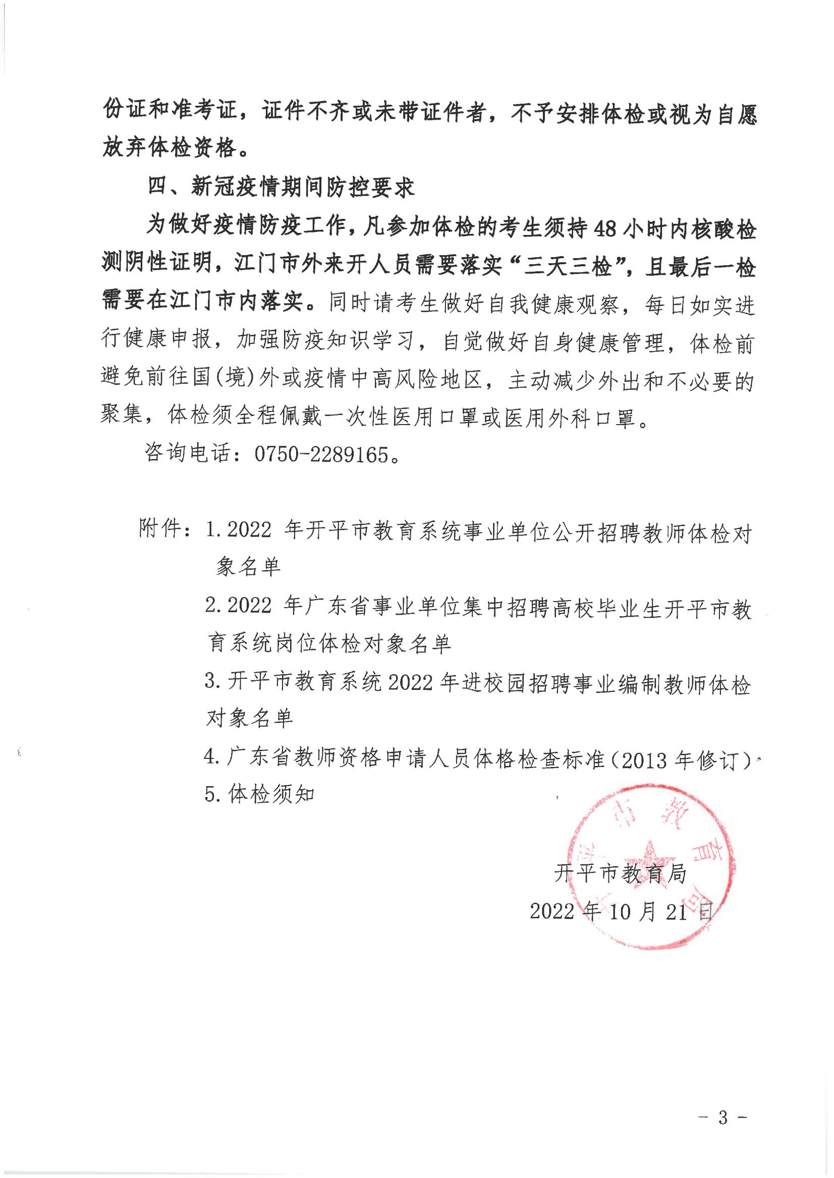 2022年開平市教育系統(tǒng)事業(yè)單位公開招聘教師體檢公告_02.jpg