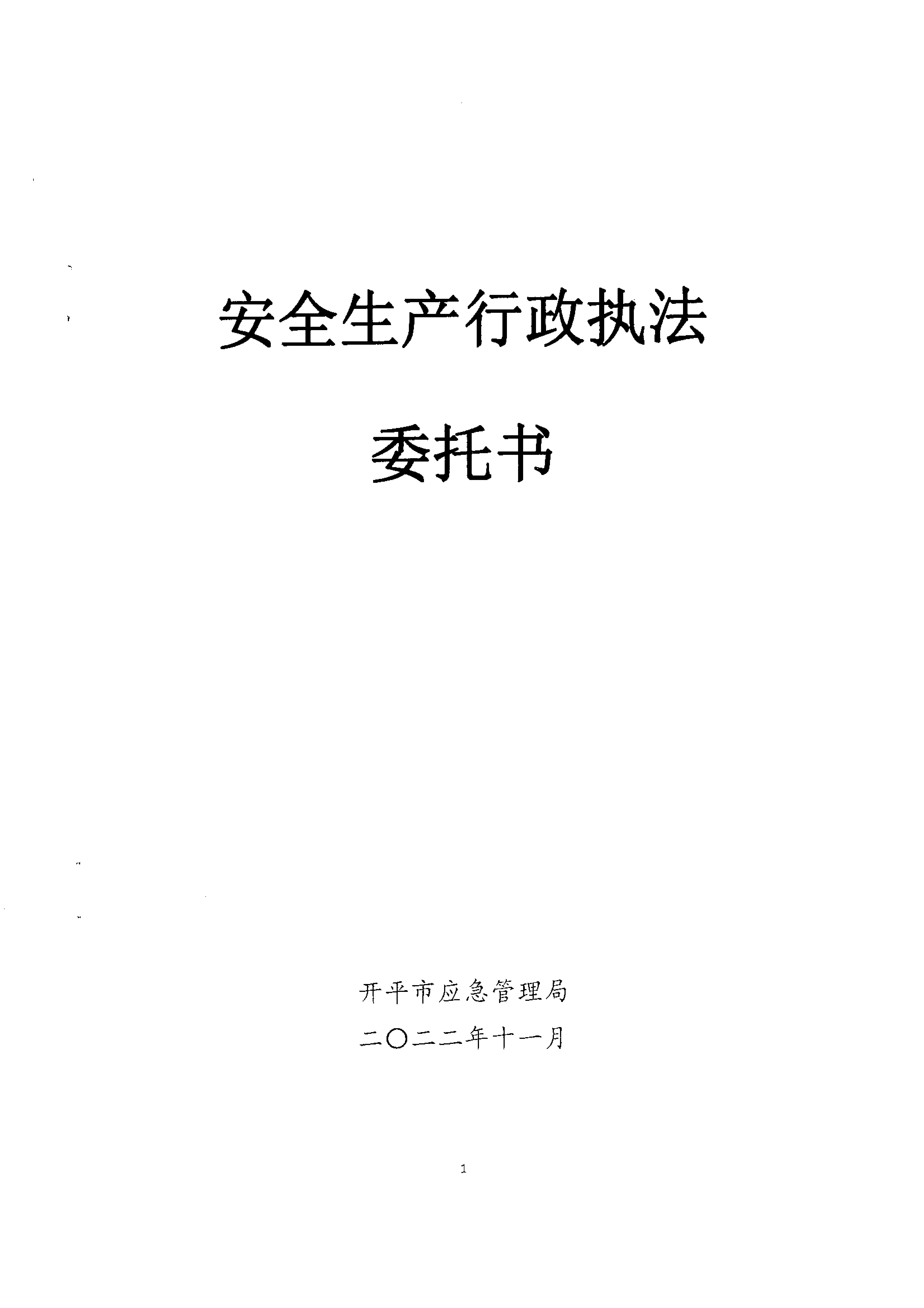 安全生產(chǎn)行政執(zhí)法委托書(水口)_00.png