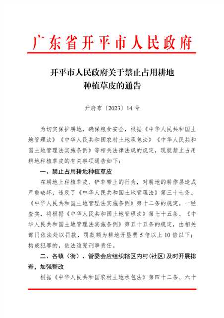 開府布〔2023〕14號(hào)+（開平市人民政府關(guān)于禁止占用耕地種植草皮的通告）_00.png