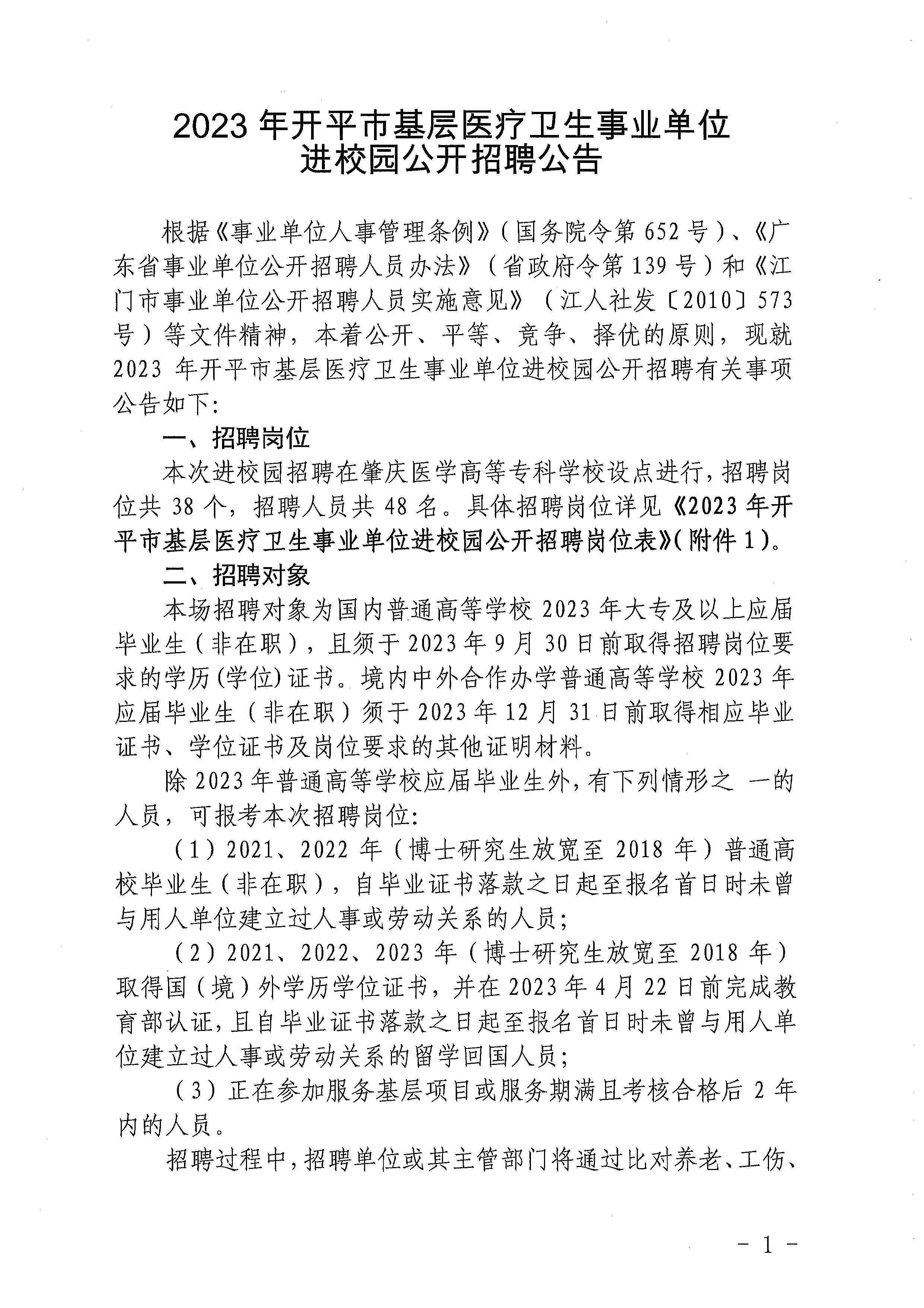 2023年開平市基層醫(yī)療衛(wèi)生事業(yè)單位進校園公開招聘公告_頁面_01.jpg