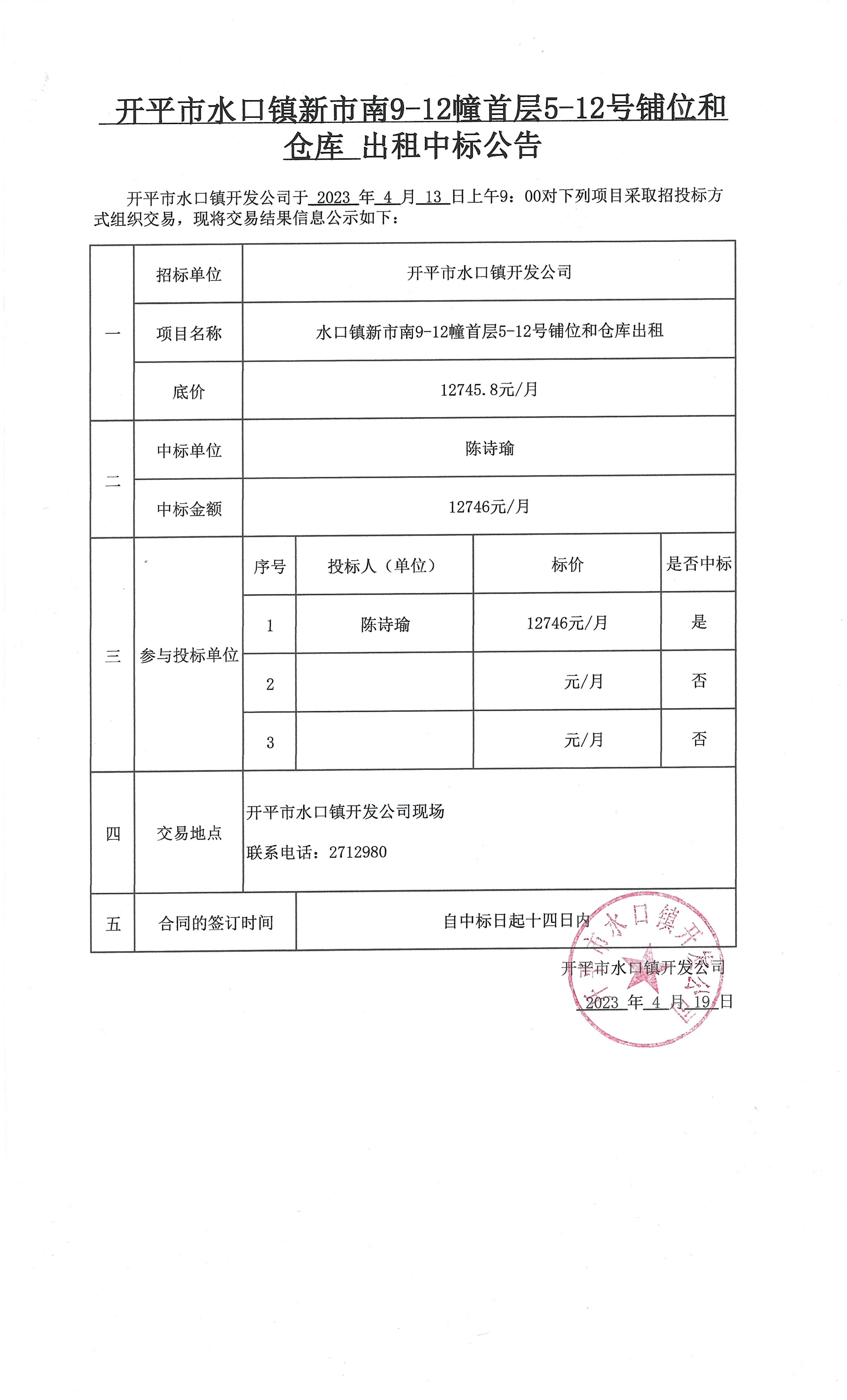 開(kāi)平市水口鎮(zhèn)新市南9-12幢首層5-12號(hào)鋪位和倉(cāng)庫(kù) 出租中標(biāo)公告_00(1).jpg