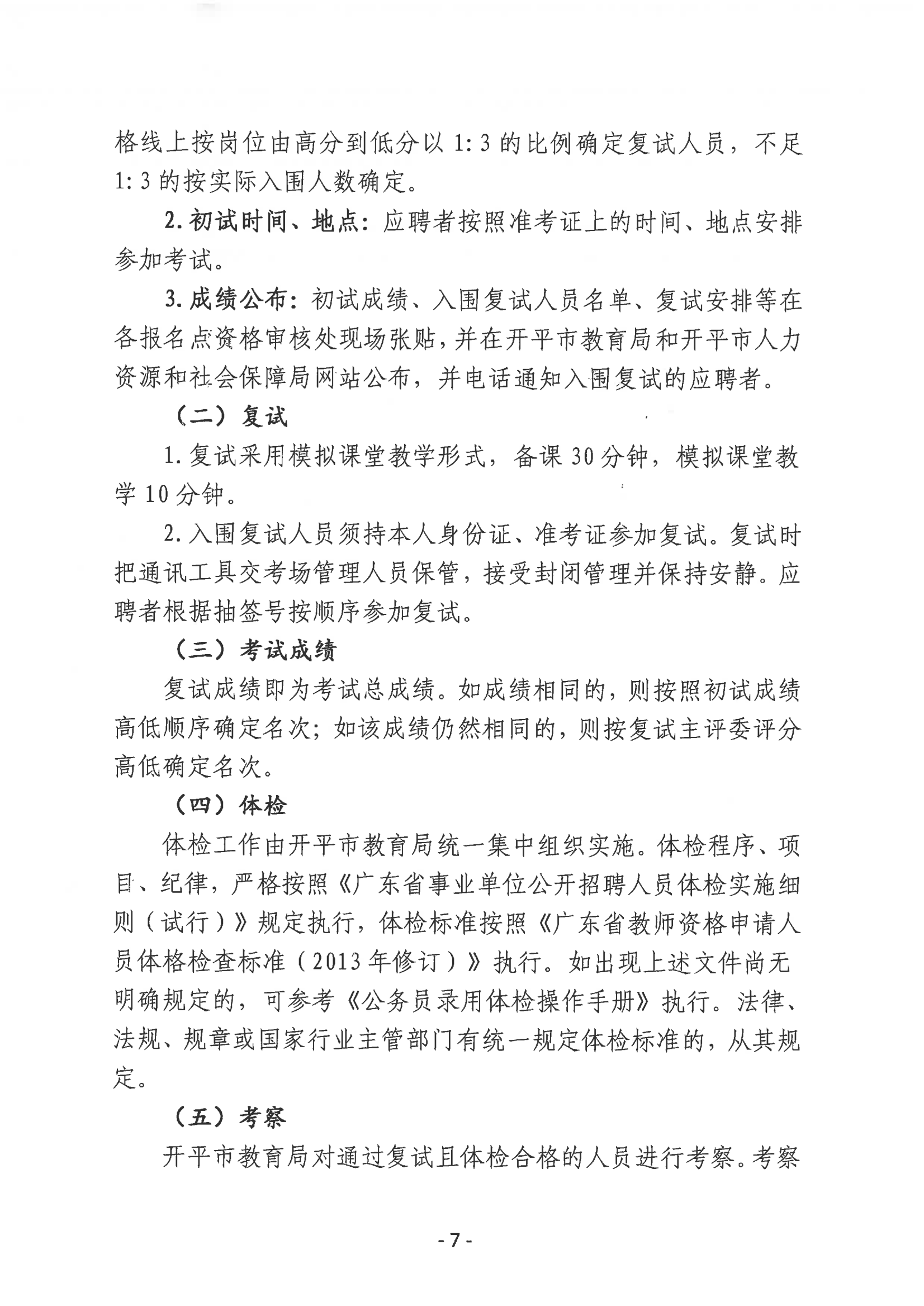 2023年開平市教育系統(tǒng)進(jìn)校園公開招聘事業(yè)編制教師公告_06.png