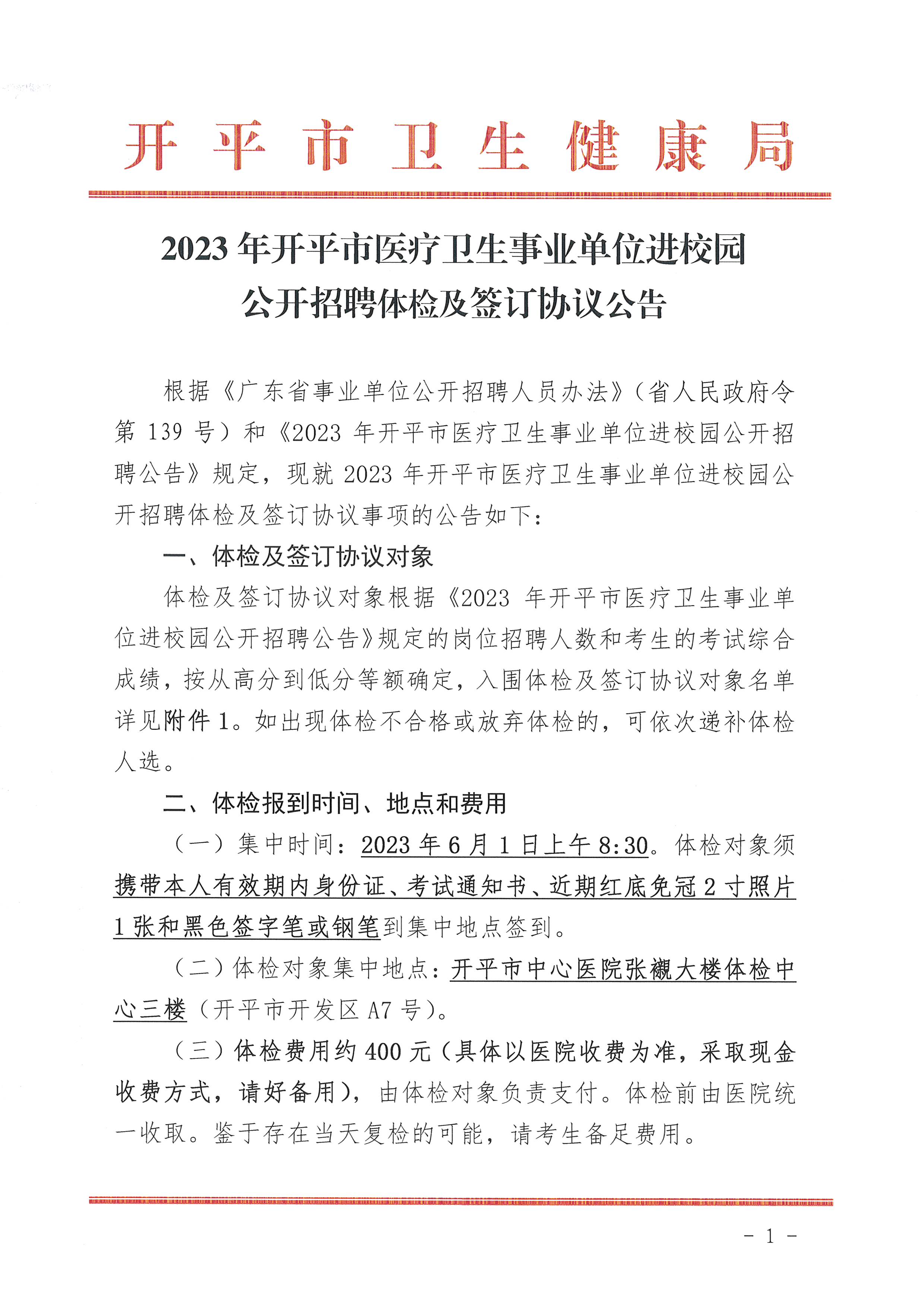 2023年開(kāi)平市醫(yī)療衛(wèi)生事業(yè)單位進(jìn)校園公開(kāi)招聘體檢及簽訂協(xié)議公告_頁(yè)面_1.jpg