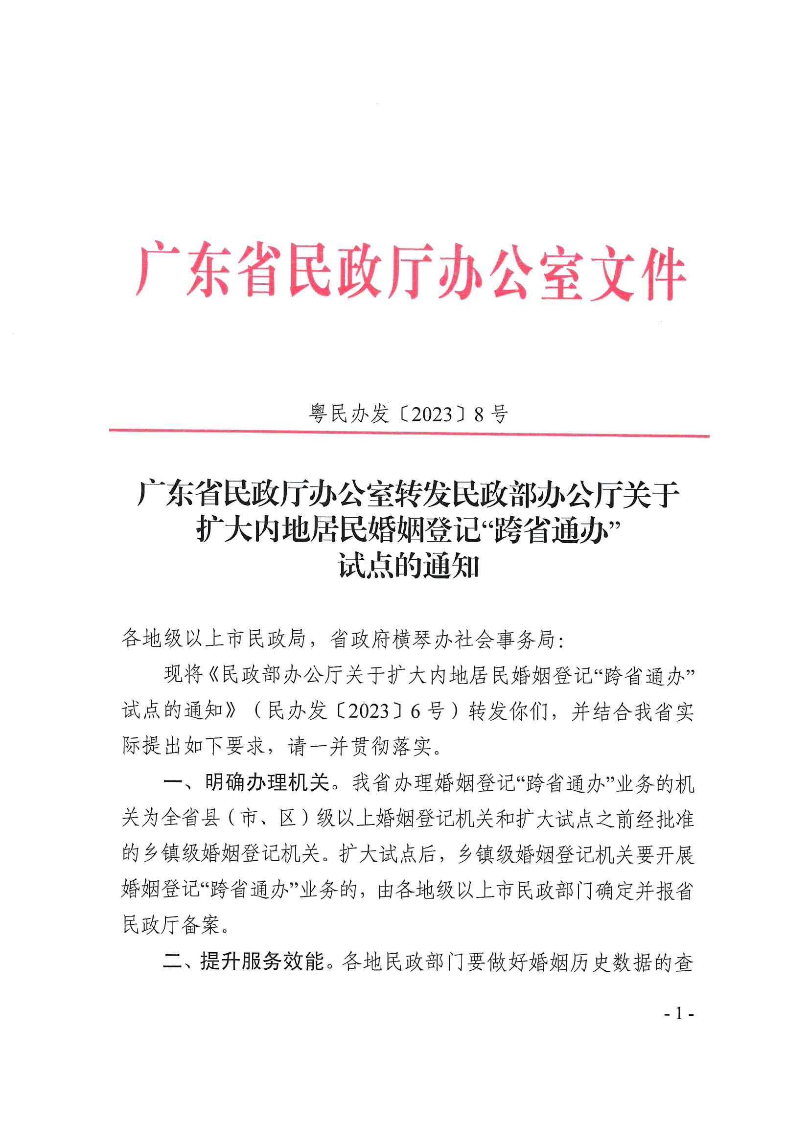 廣東省民政廳辦公室轉(zhuǎn)發(fā)民政部辦公廳關(guān)于擴(kuò)大內(nèi)地居民婚姻登記“跨省通辦”試點(diǎn)的通知（粵民辦發(fā)〔2023〕8號）_頁面_01.jpg