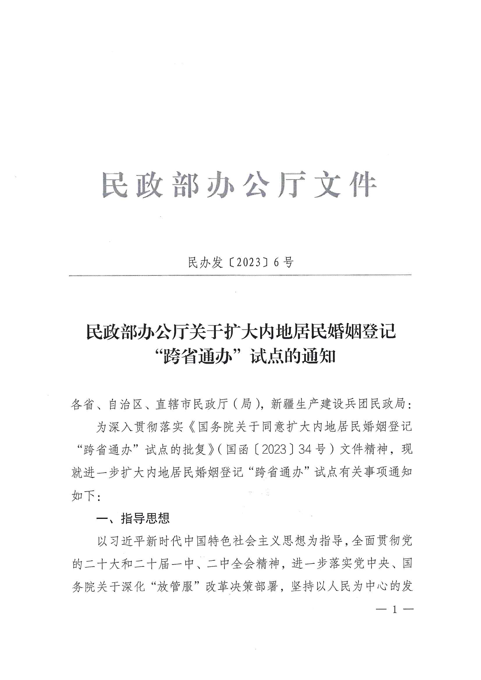 廣東省民政廳辦公室轉(zhuǎn)發(fā)民政部辦公廳關(guān)于擴(kuò)大內(nèi)地居民婚姻登記“跨省通辦”試點(diǎn)的通知（粵民辦發(fā)〔2023〕8號）_頁面_03.jpg