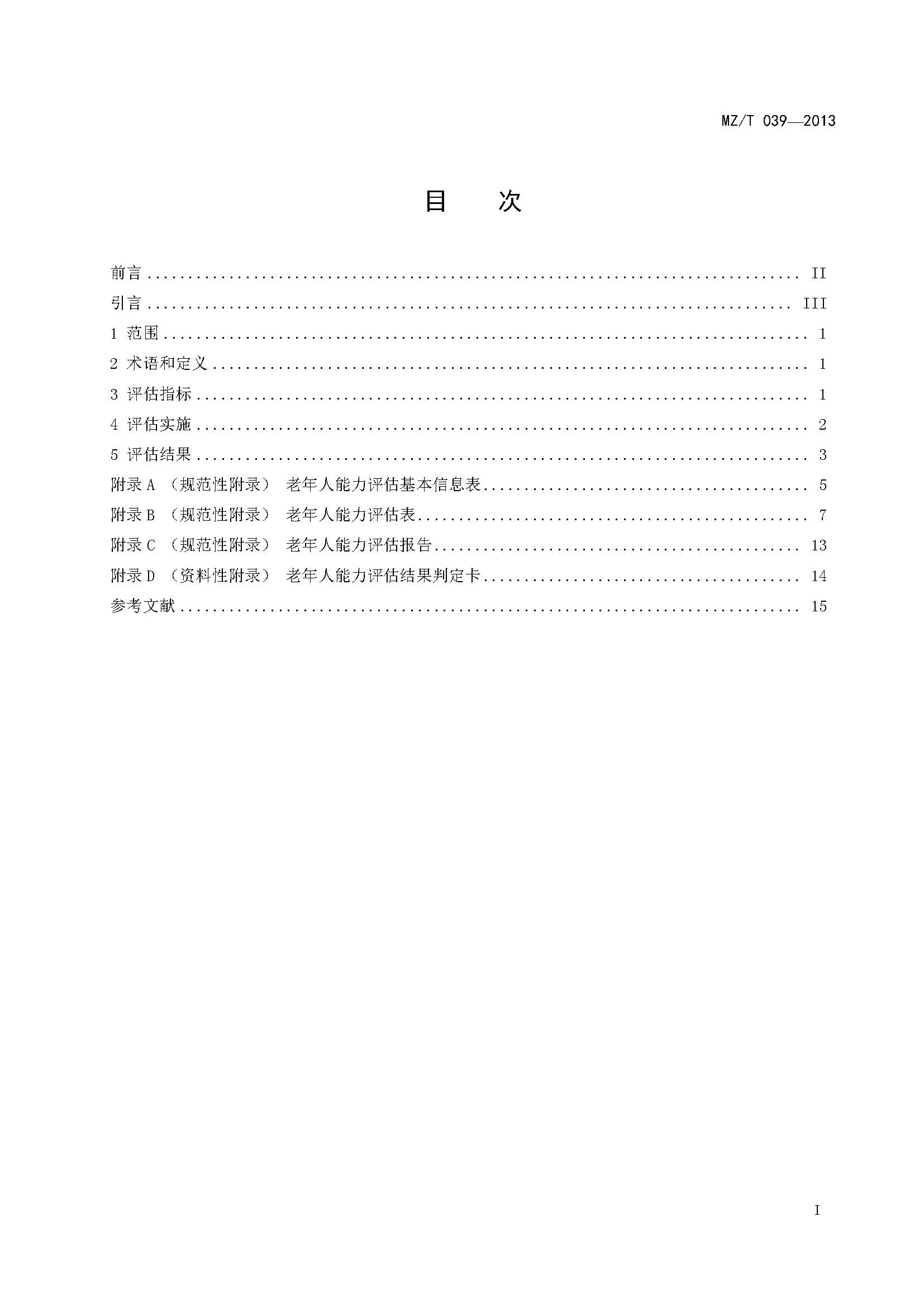 附件：民政部《老年人能力評估》（MZT039-2013）_頁面_02.jpg