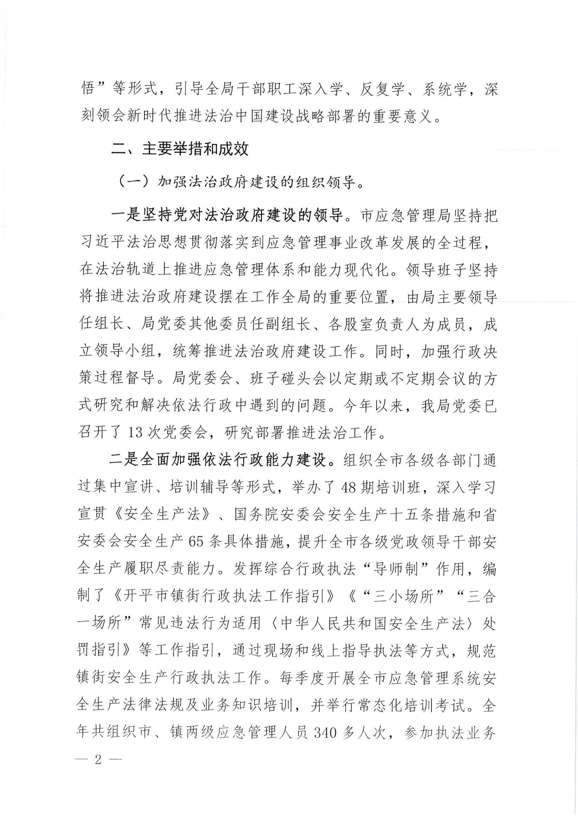 開平市應急管理局2022年法治政府建設(shè)年度報告_01.jpg