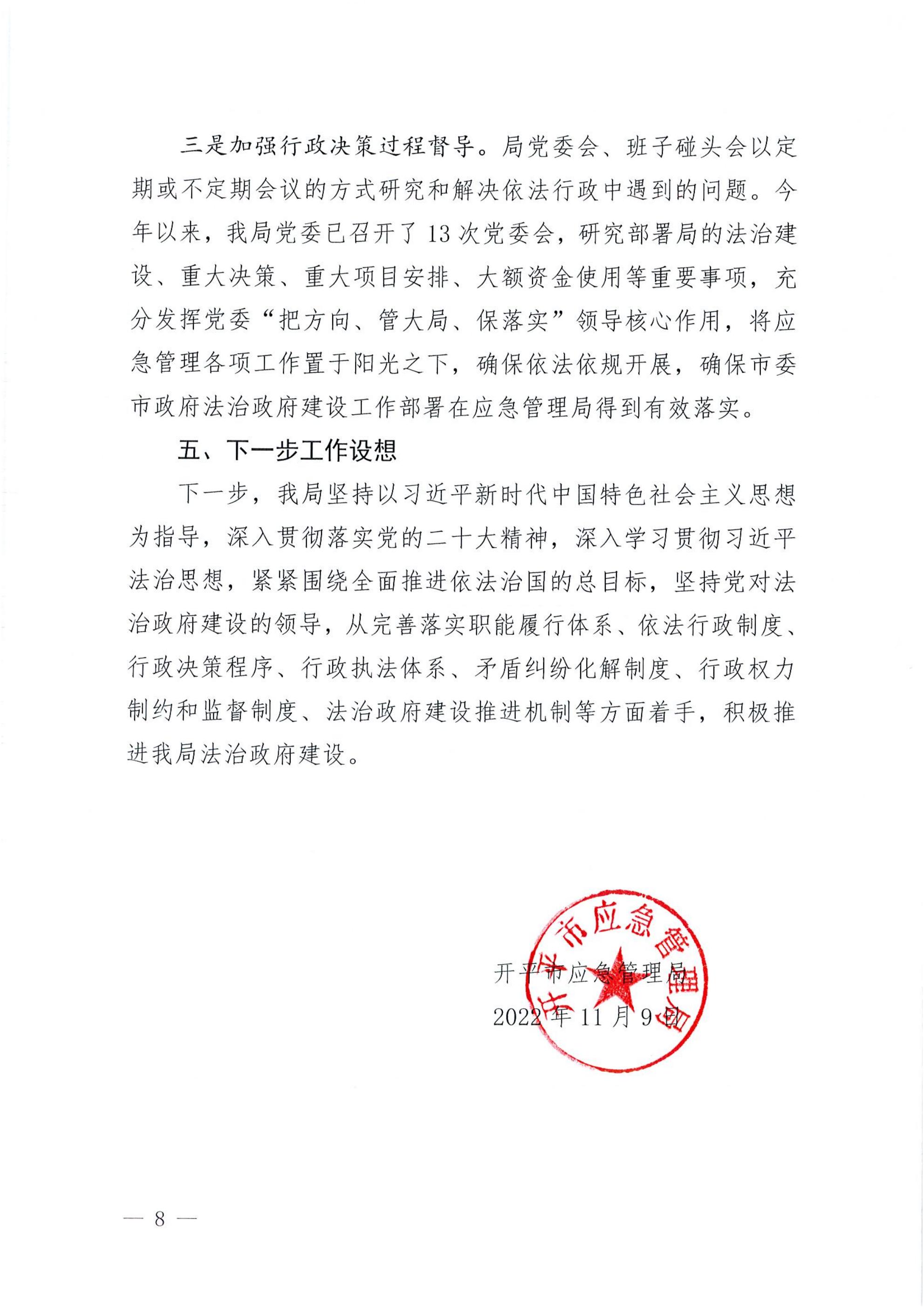 開平市應急管理局2022年法治政府建設(shè)年度報告_07.jpg