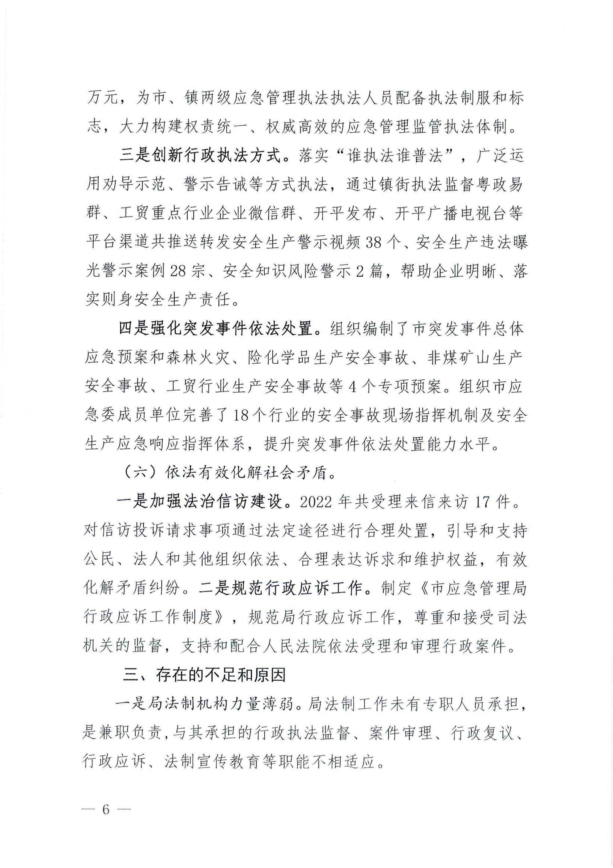 開平市應急管理局2022年法治政府建設(shè)年度報告_05.jpg