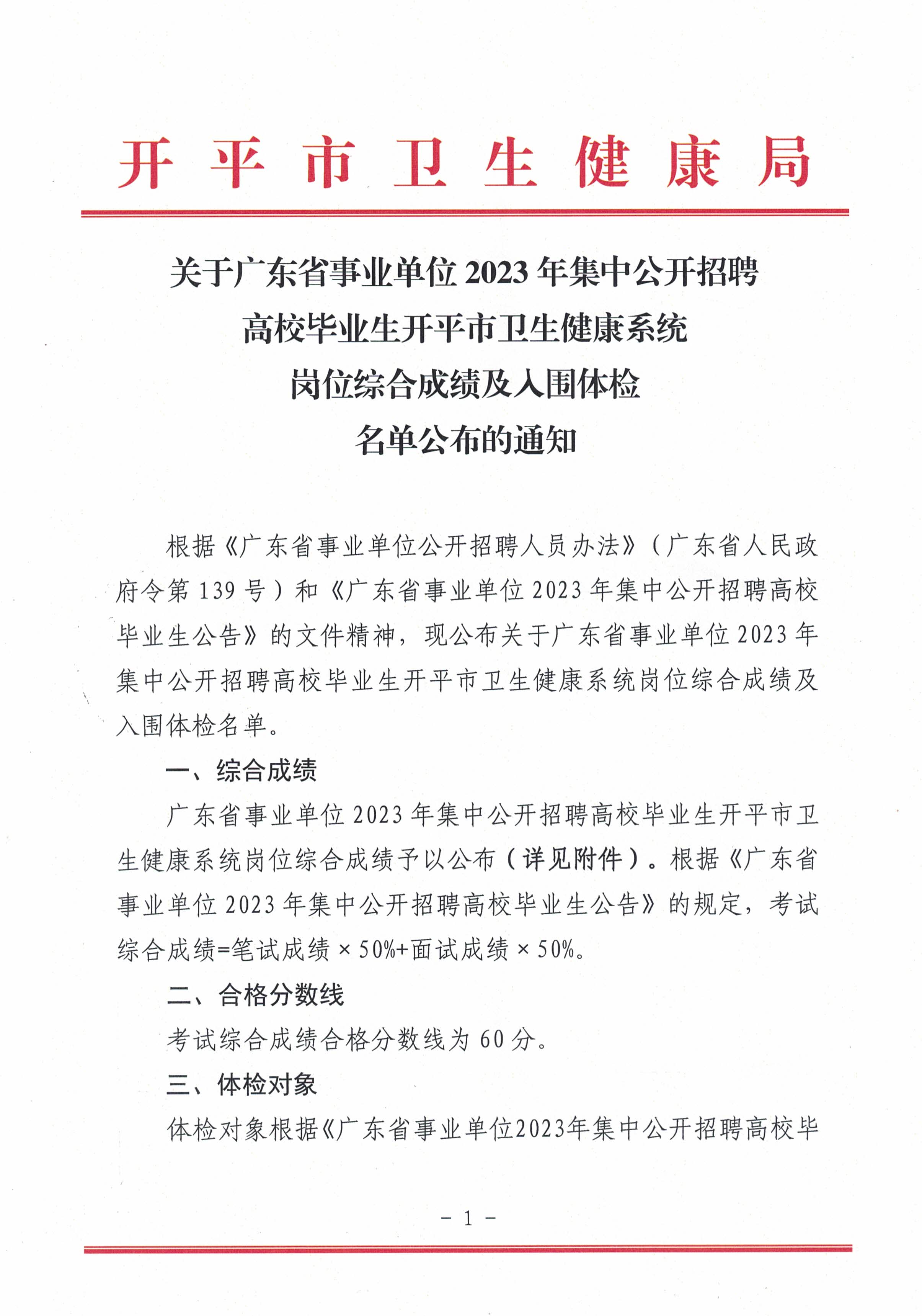 關(guān)于廣東省事業(yè)單位2023年集中公開(kāi)招聘高校畢業(yè)生開(kāi)平市衛(wèi)生健康系統(tǒng)崗位綜合成績(jī)及入圍體檢名單公布的通知_頁(yè)面_1.jpg