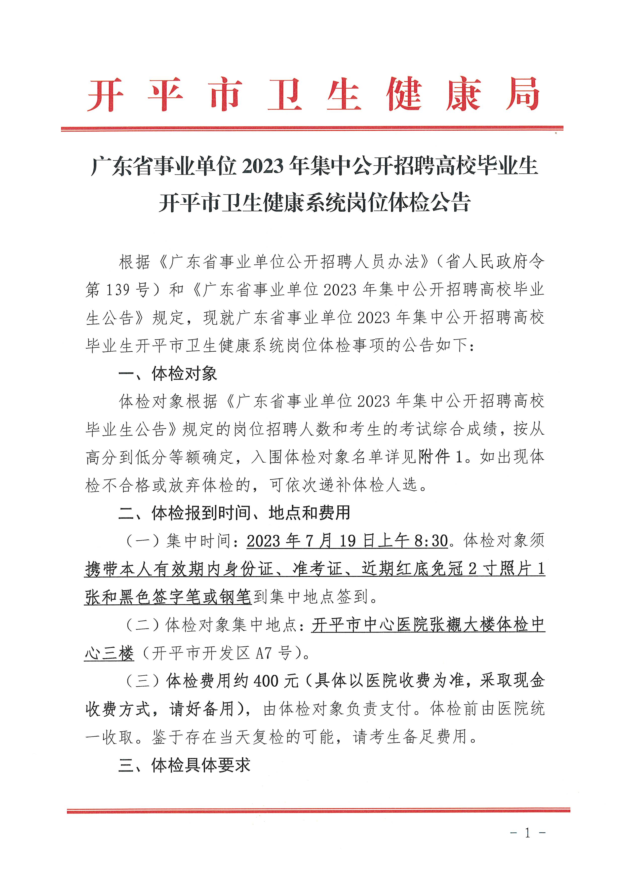 廣東省事業(yè)單位2023年集中公開招聘高校畢業(yè)生開平市衛(wèi)生健康系統崗位體檢公告_頁面_1.jpg