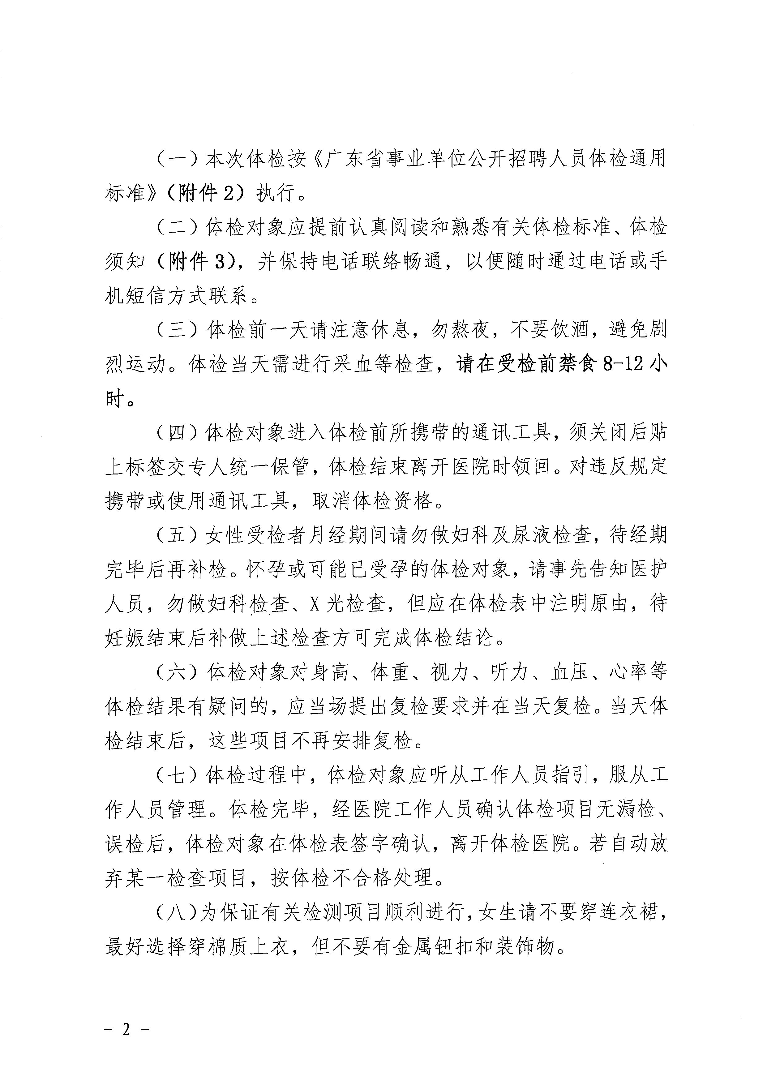 廣東省事業(yè)單位2023年集中公開招聘高校畢業(yè)生開平市衛(wèi)生健康系統崗位體檢公告_頁面_2.jpg