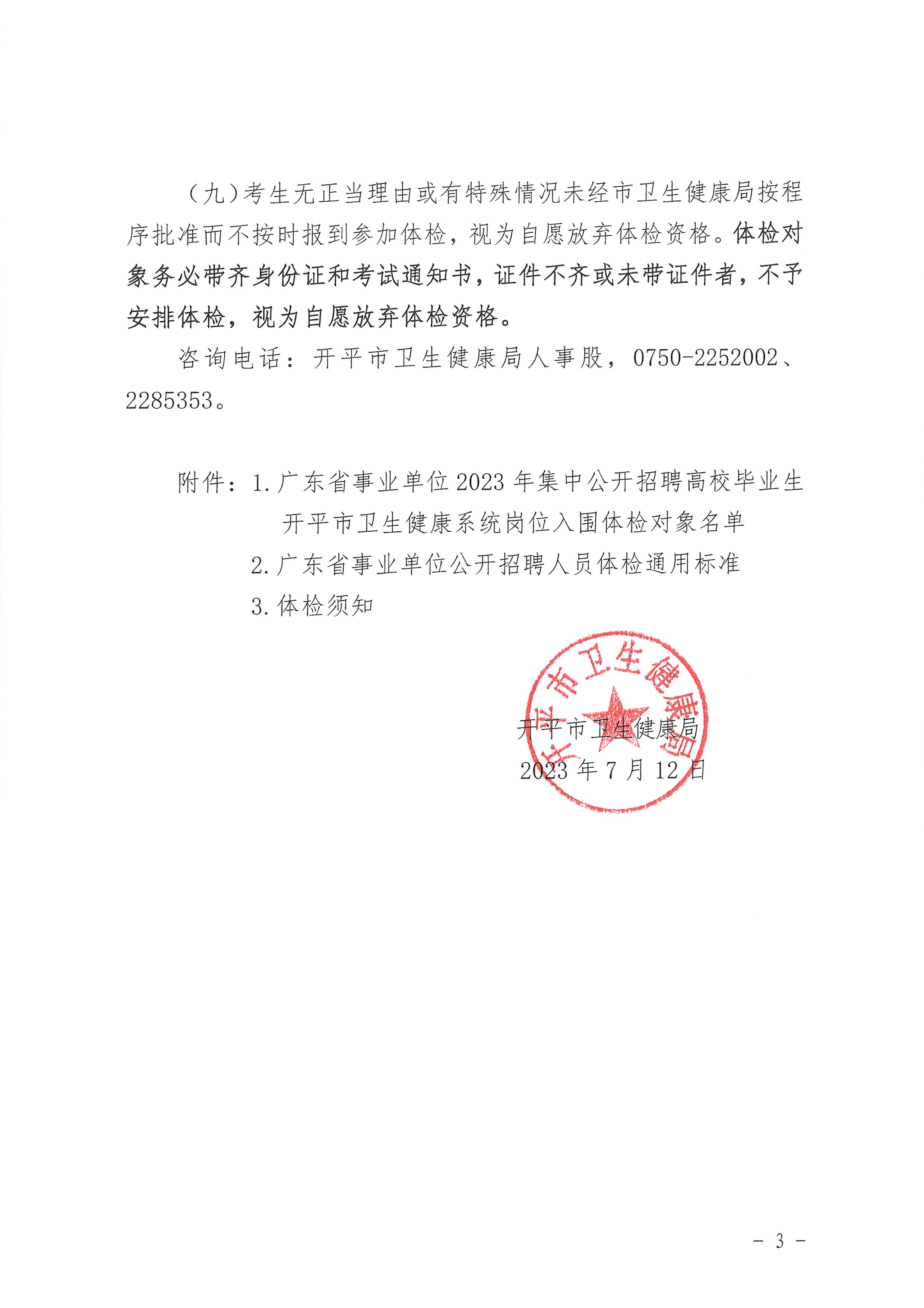 廣東省事業(yè)單位2023年集中公開招聘高校畢業(yè)生開平市衛(wèi)生健康系統崗位體檢公告_頁面_3.jpg