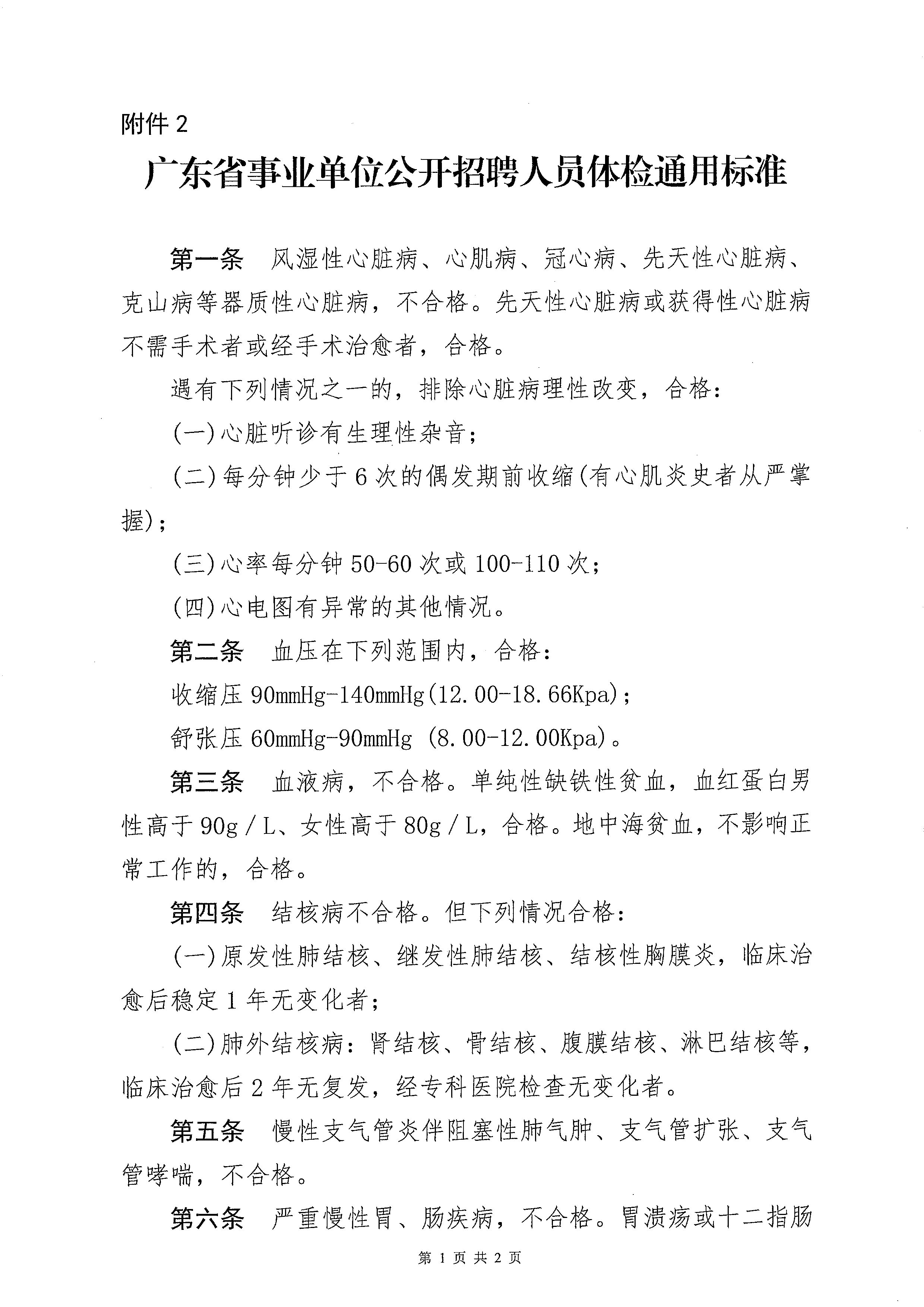 廣東省事業(yè)單位2023年集中公開招聘高校畢業(yè)生開平市衛(wèi)生健康系統崗位體檢公告_頁面_5.jpg