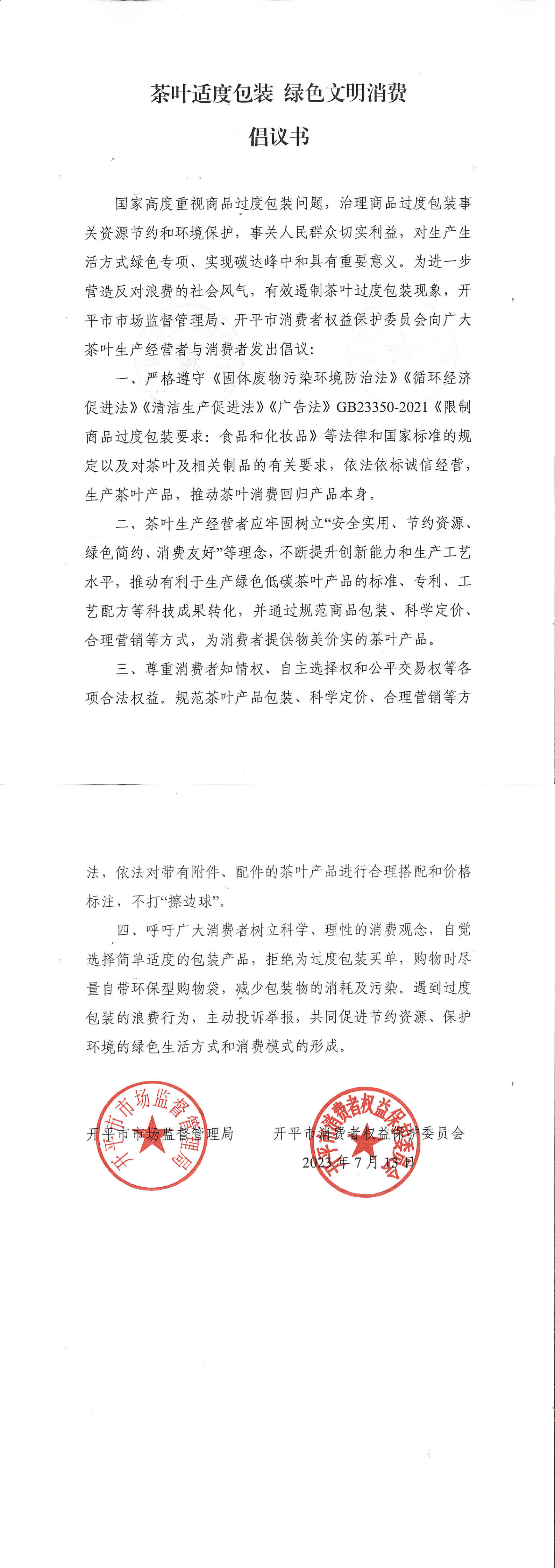 （信息外發(fā)）茶葉適度包裝 綠色文明消費(fèi)倡議書_00.png