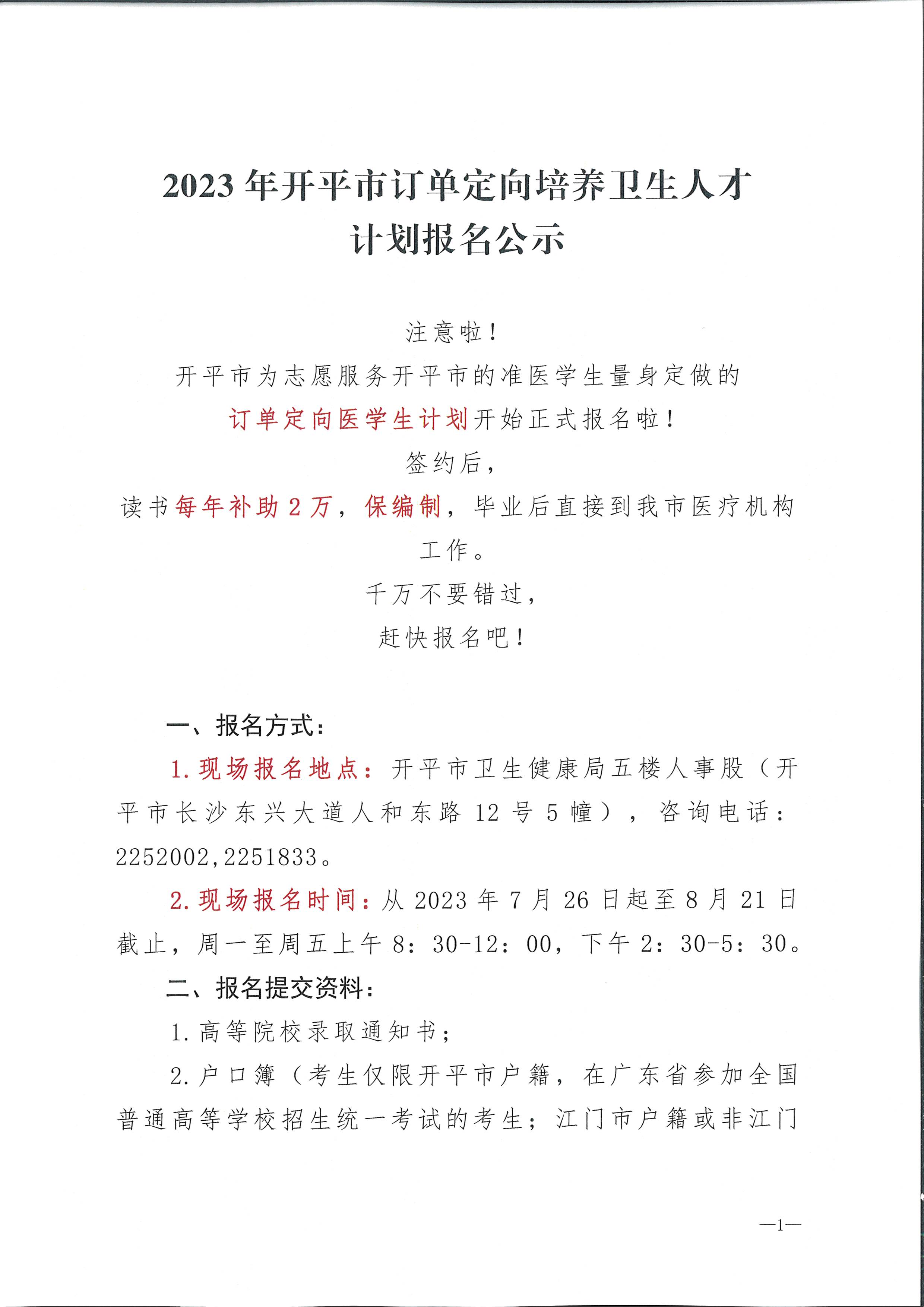 2023年開平市訂單定向培養(yǎng)衛(wèi)生人才計(jì)劃報(bào)名公示（掃描）_頁(yè)面_1.jpg