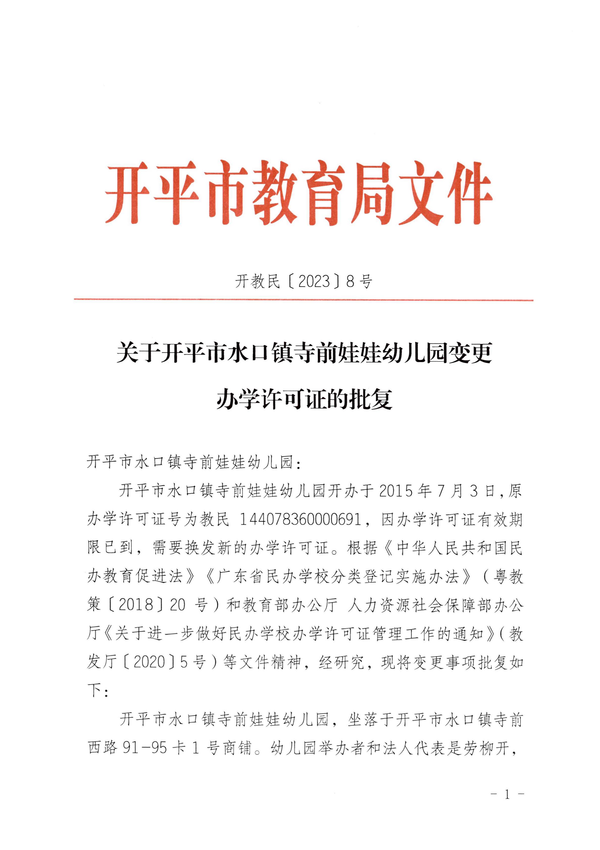 開教民〔2023〕8號(hào)關(guān)于開平市水口鎮(zhèn)寺前娃娃幼兒園變更辦學(xué)許可證的批復(fù)_00.jpg