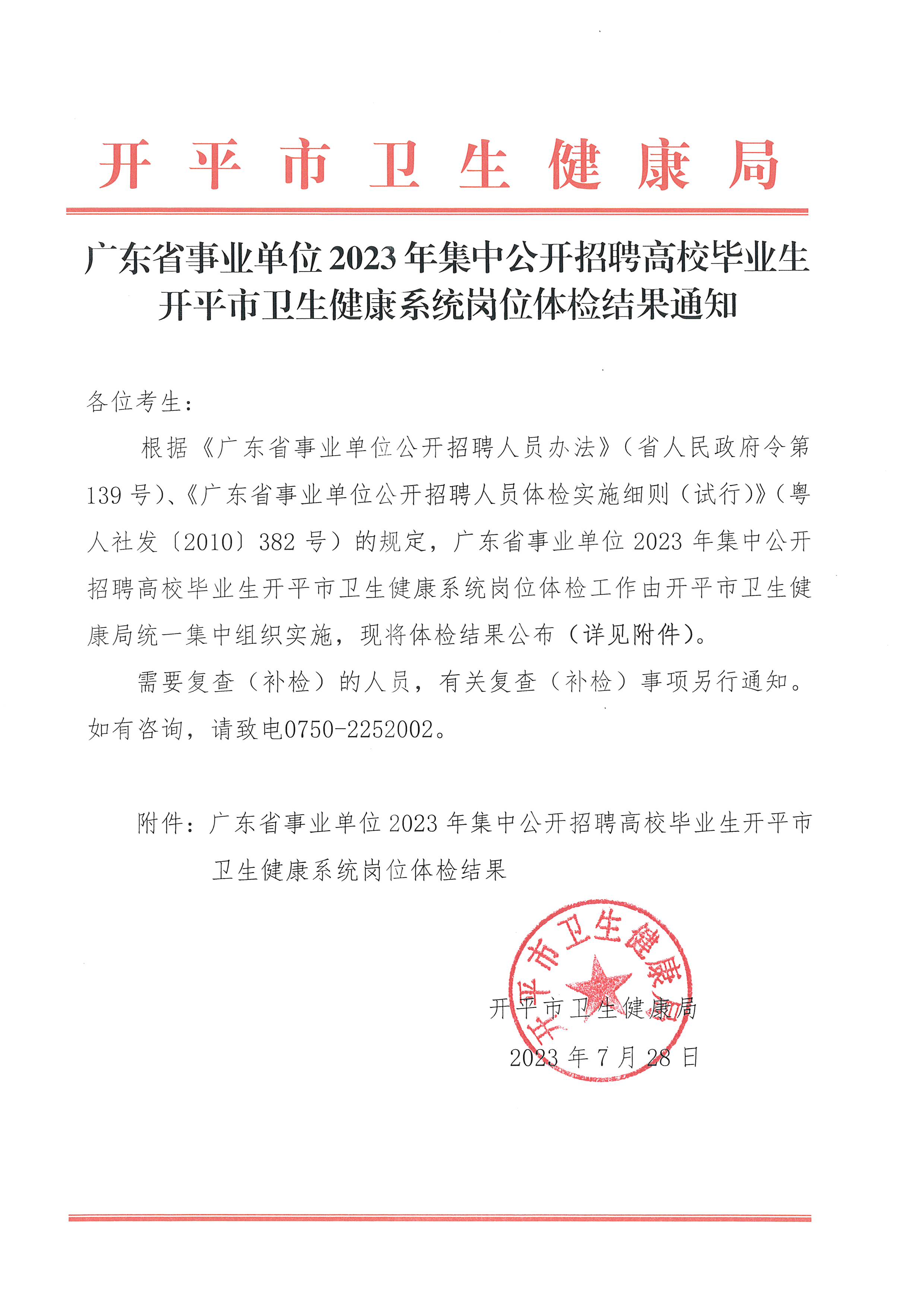 廣東省事業(yè)單位2023年集中公開招聘高校畢業(yè)生開平市衛(wèi)生健康系統(tǒng)崗位體檢結(jié)果通知_頁(yè)面_1.jpg