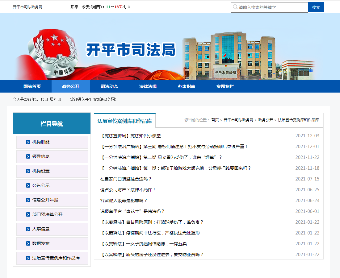 19.開平市司法政務(wù)網(wǎng)——以案釋法案例庫(kù)和公益法治廣告作品庫(kù).png