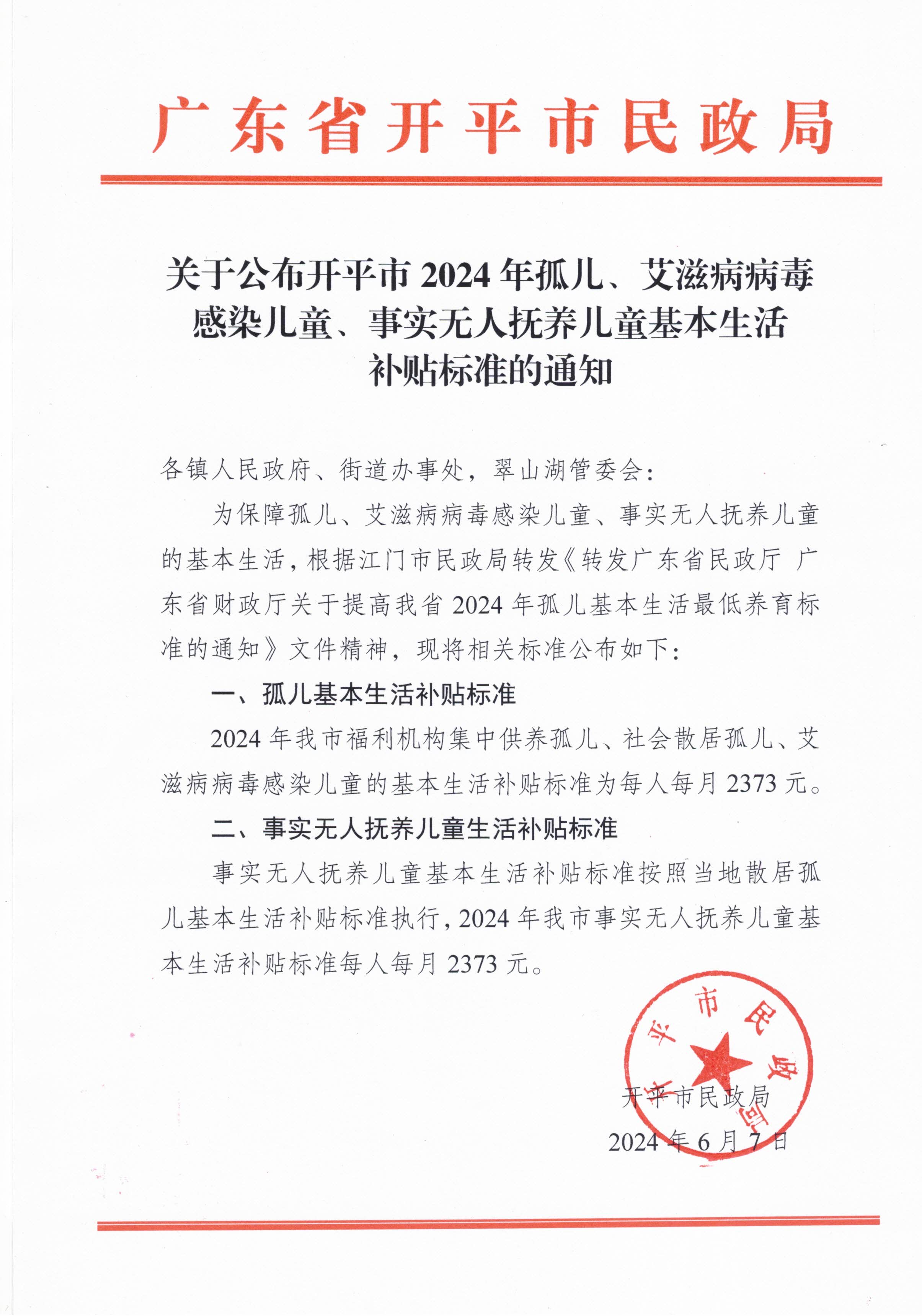 關(guān)于公布開平市2024年孤兒、艾滋病病毒感染兒童、事實(shí)無人撫養(yǎng)兒童基本生活補(bǔ)貼標(biāo)準(zhǔn)的通知.jpg