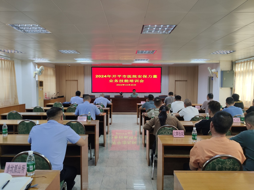 “強(qiáng)化警醫(yī)聯(lián)動  共建平安醫(yī)院”--開平市衛(wèi)生健康局召開2024年開平市醫(yī)院安保力量業(yè)務(wù)技能培訓(xùn)會