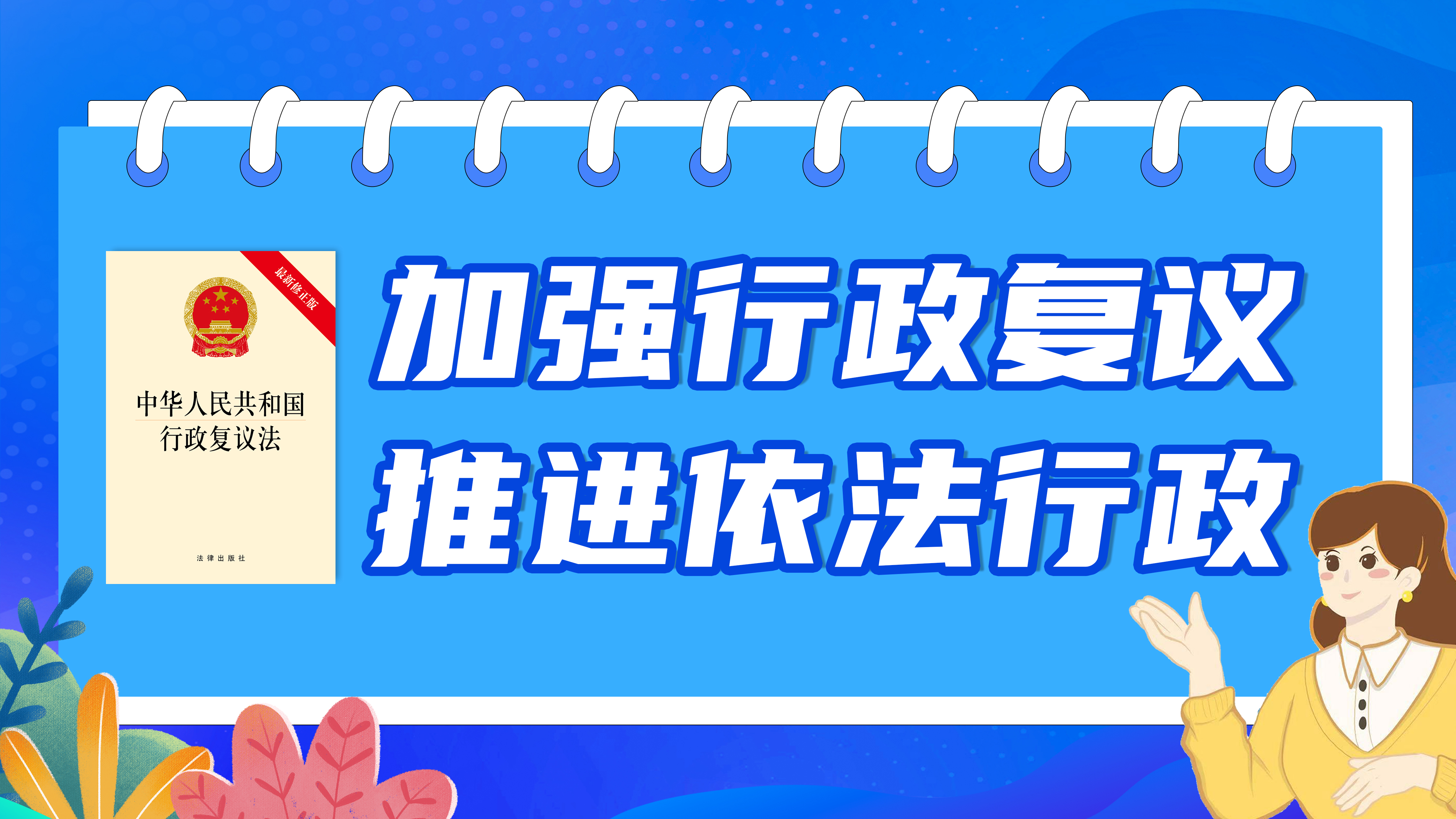 加強行政復(fù)議  推進依法行政