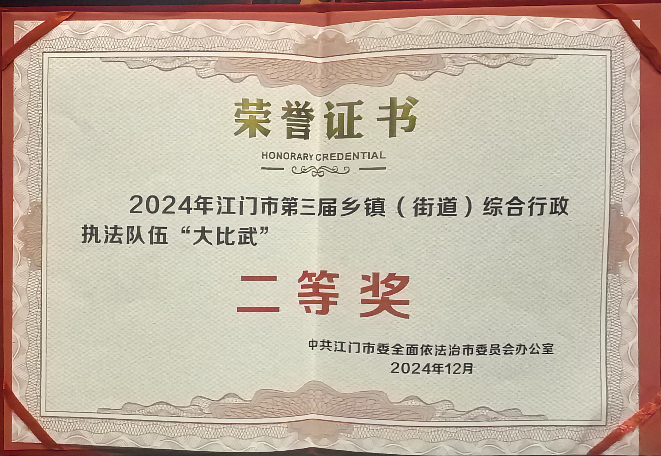 1-1.2024年12月18日，開平市代表隊在江門市第三屆鄉(xiāng)鎮(zhèn)（街道）綜合行政執(zhí)法隊伍“大比武”活動獲得二等獎.jpg