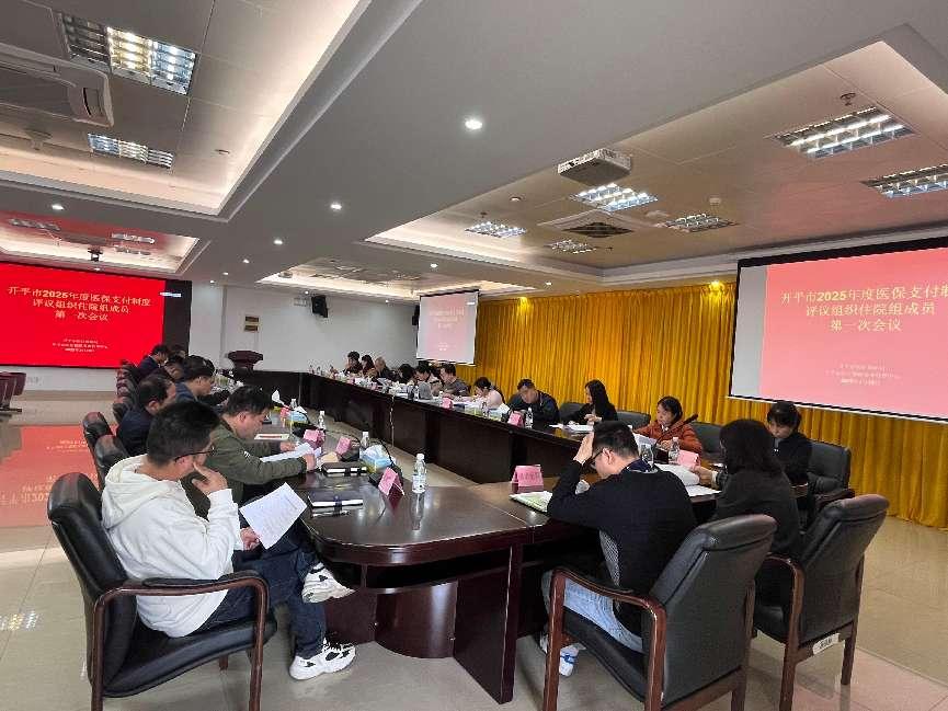 開平市醫(yī)療保障局召開2025年度醫(yī)保支付制度評議組織住院組成員會議