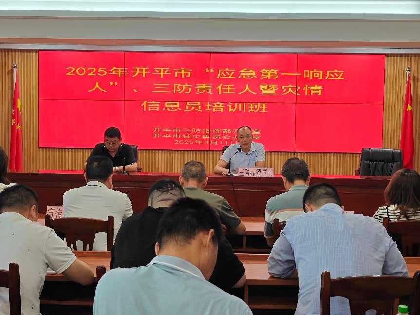 開平市舉辦“應急第一響應人”、三防責任人暨災情信息員培訓班