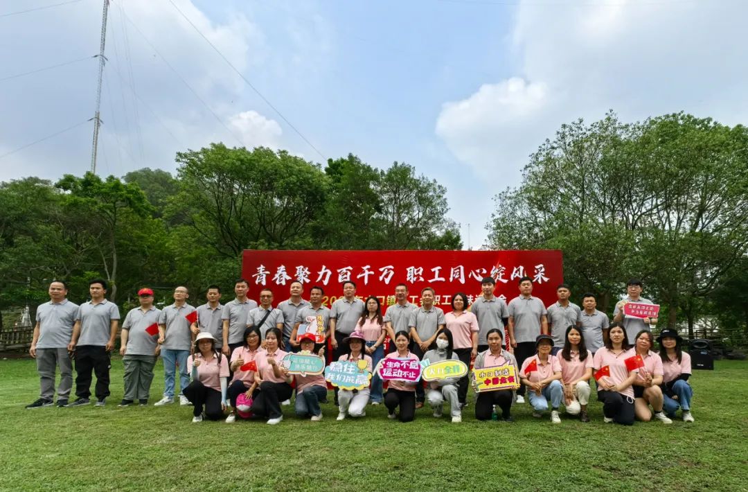 水口鎮(zhèn)總工會舉辦2025年“青春聚力百千萬，職工同心綻風采”職工趣味運動會