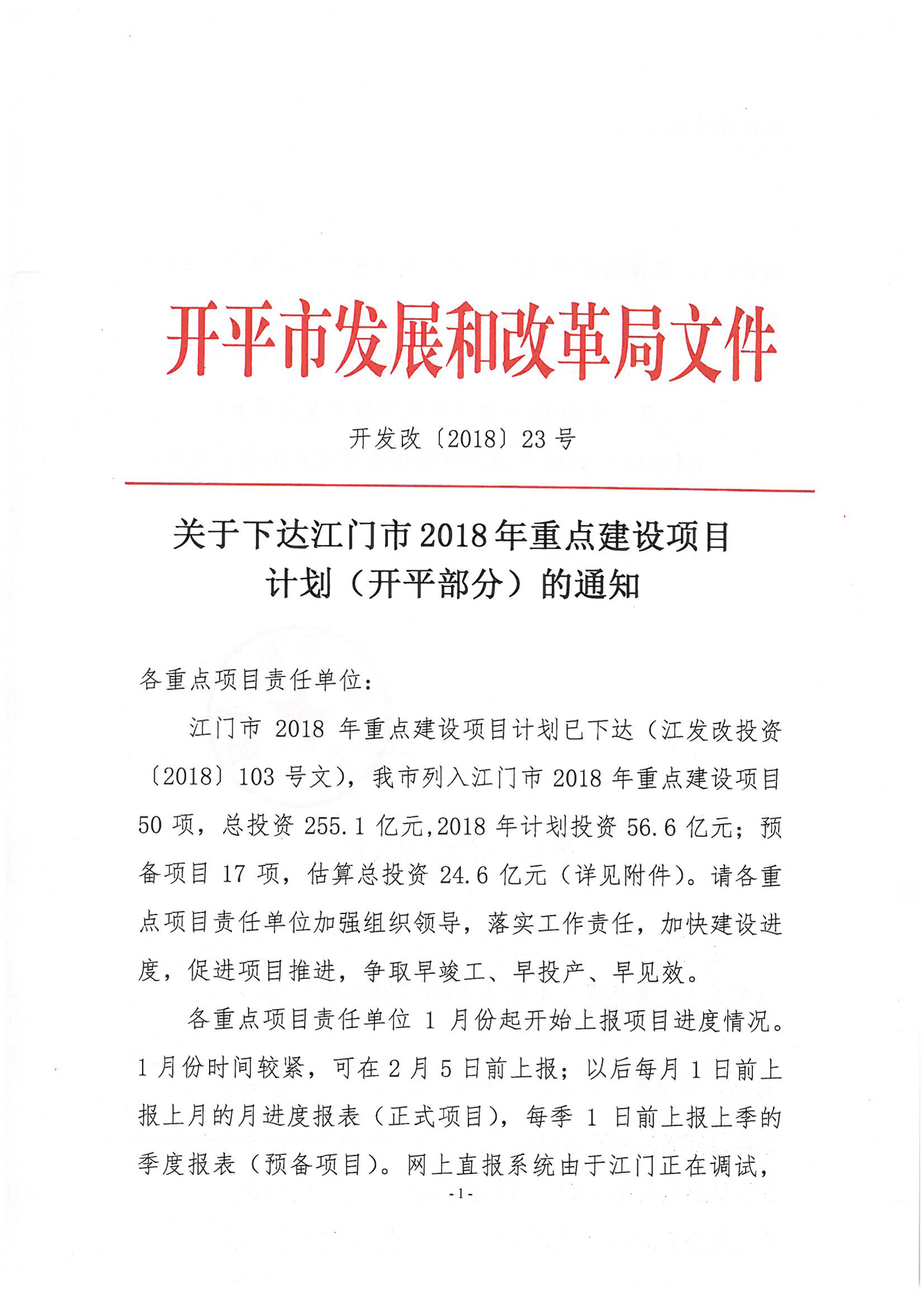 關于下達江門市2018年重點建設項目計劃（開平部分）的通知-1.jpg