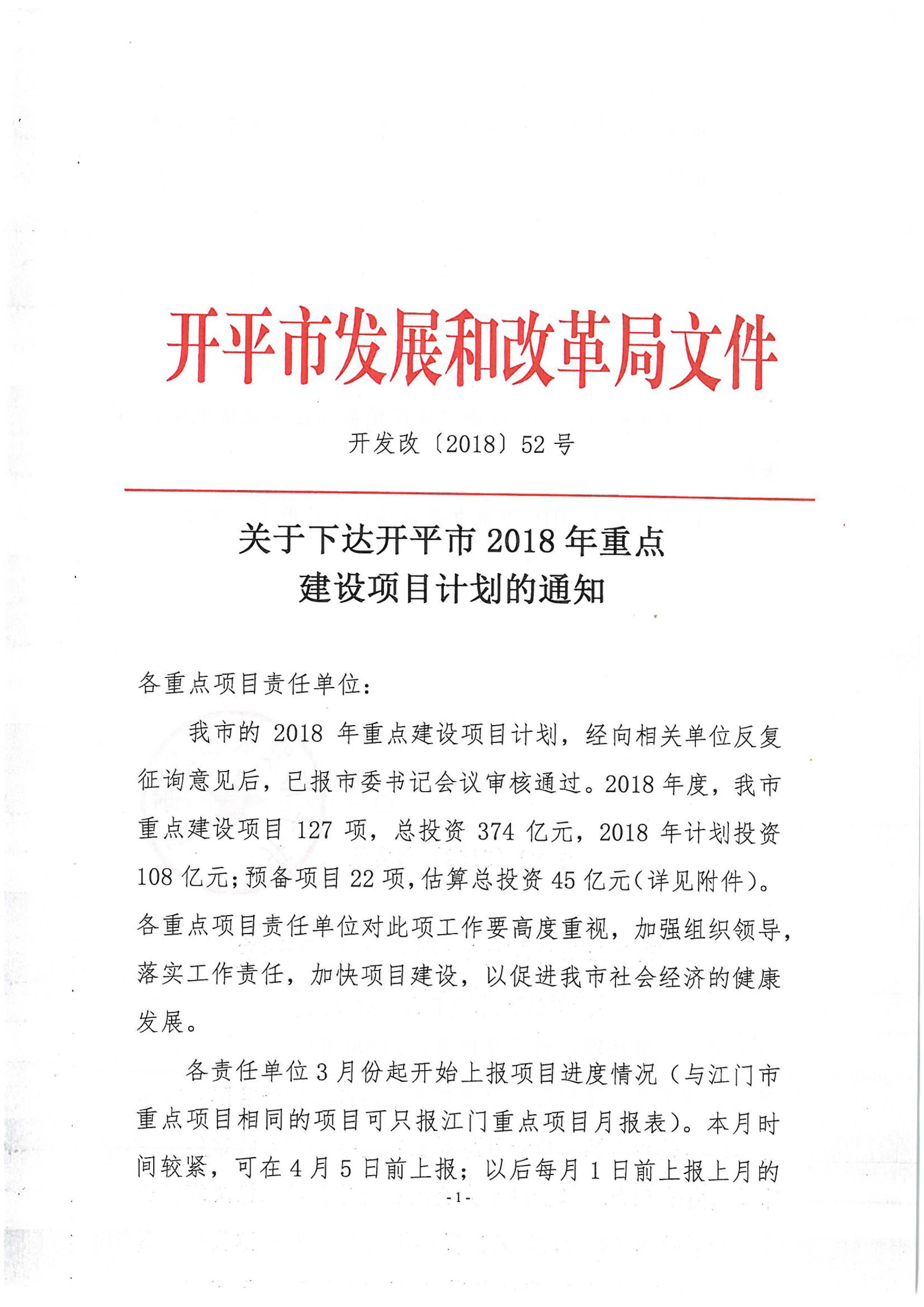 關(guān)于下達(dá)開平市2018年重點(diǎn)建設(shè)項(xiàng)目計(jì)劃的通知-1.jpg