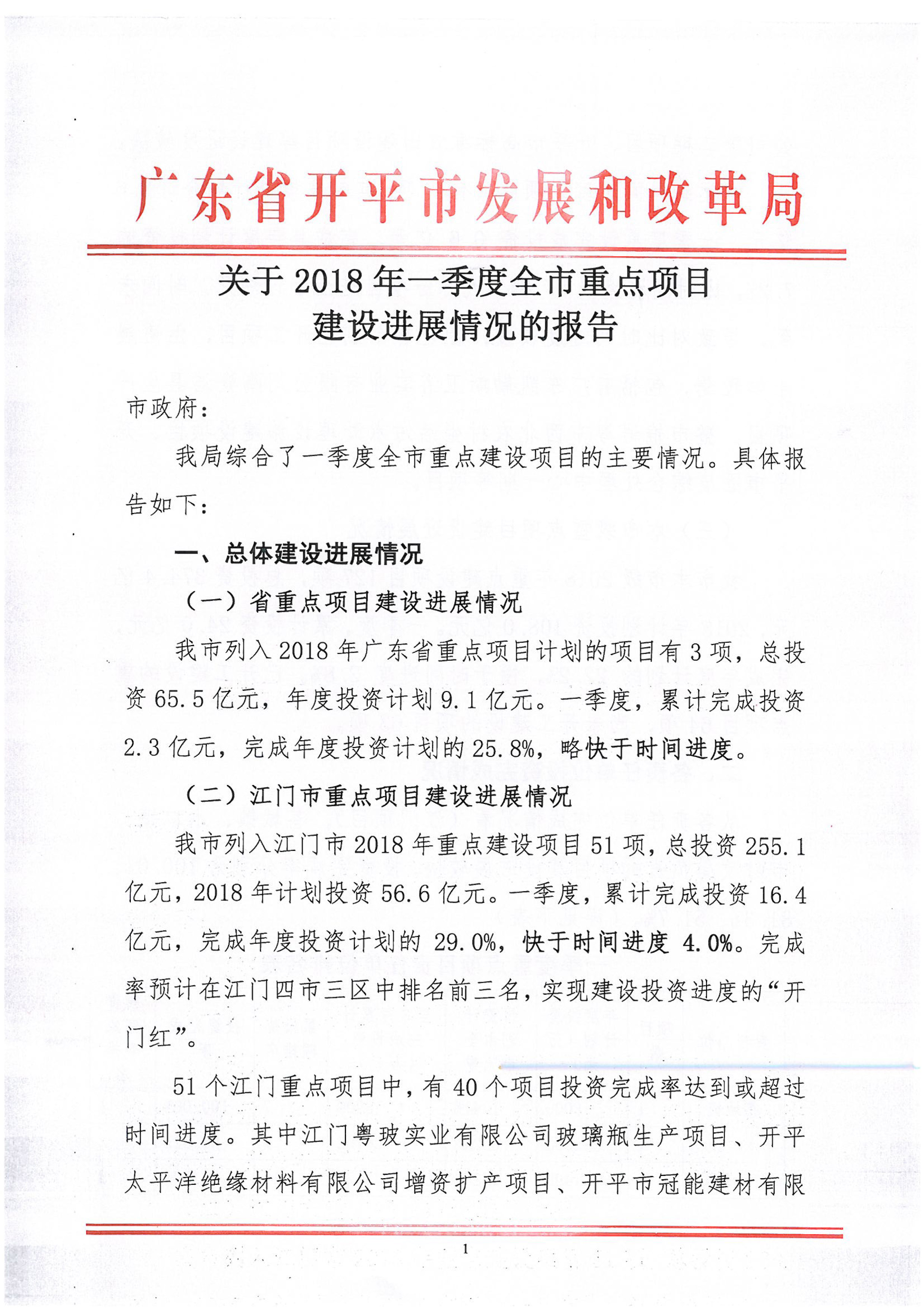 關(guān)于2018年1季度全市重點(diǎn)項(xiàng)目建設(shè)進(jìn)展情況的報(bào)告-1.jpg