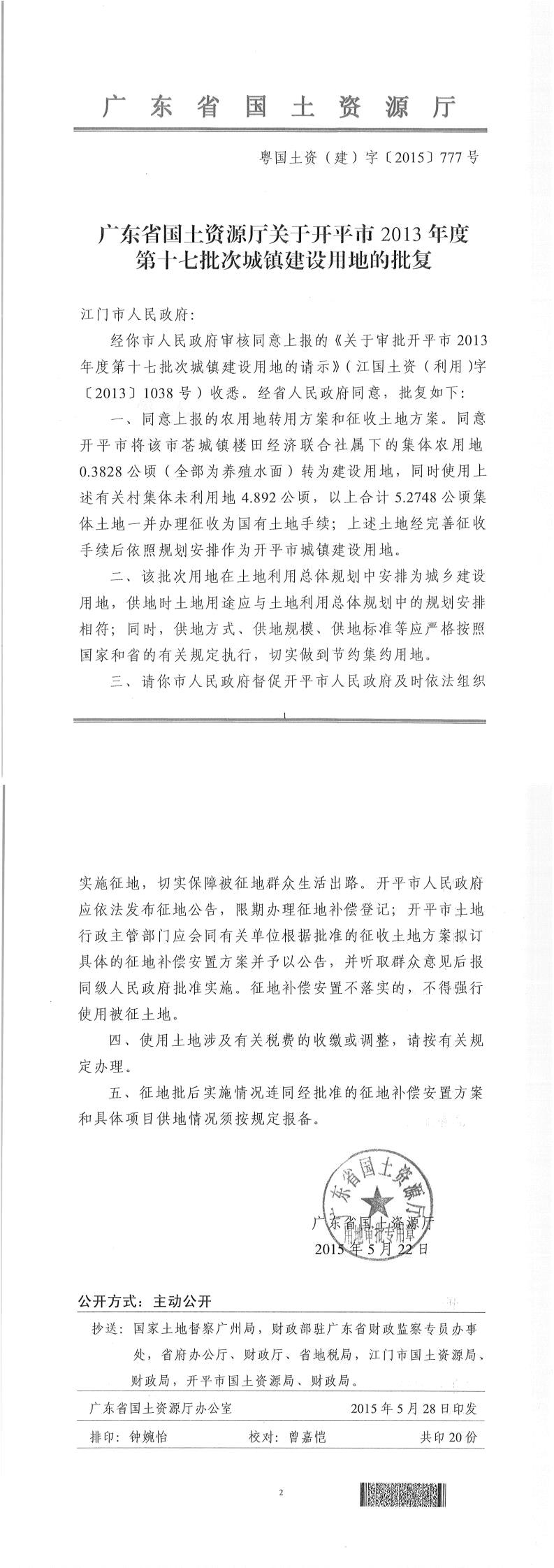 40粵國(guó)土資（建）字〔2015〕777號(hào)-廣東省國(guó)土資源廳關(guān)于開平市2013年度第十七批次城鎮(zhèn)建設(shè)用地的批復(fù).jpg