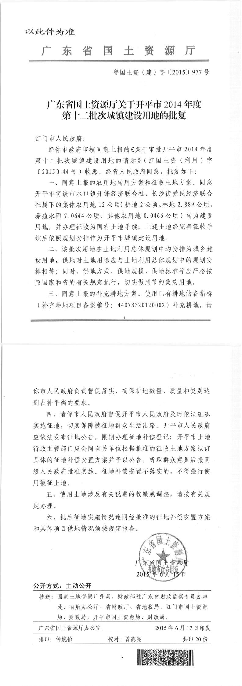 46粵國(guó)土資（建）字〔2015〕977號(hào)-廣東省國(guó)土資源廳關(guān)于開平市2014年度第十二批次城鎮(zhèn)建設(shè)用地的批復(fù)（此件為準(zhǔn)）.jpg