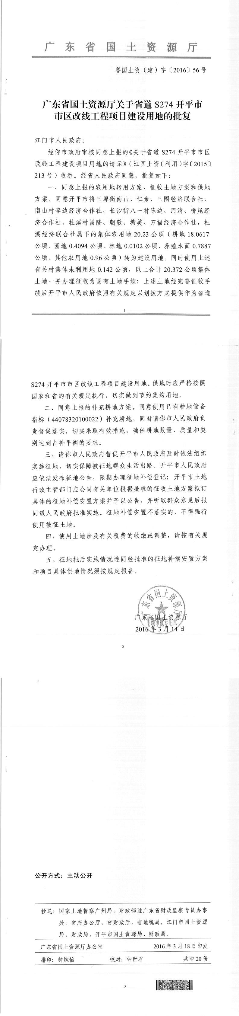 49粵國土資（建）字〔2016〕56號-廣東省國土資源廳關(guān)于省道S274開平市市區(qū)改線工程項目建設(shè)用地的批復(fù).jpg